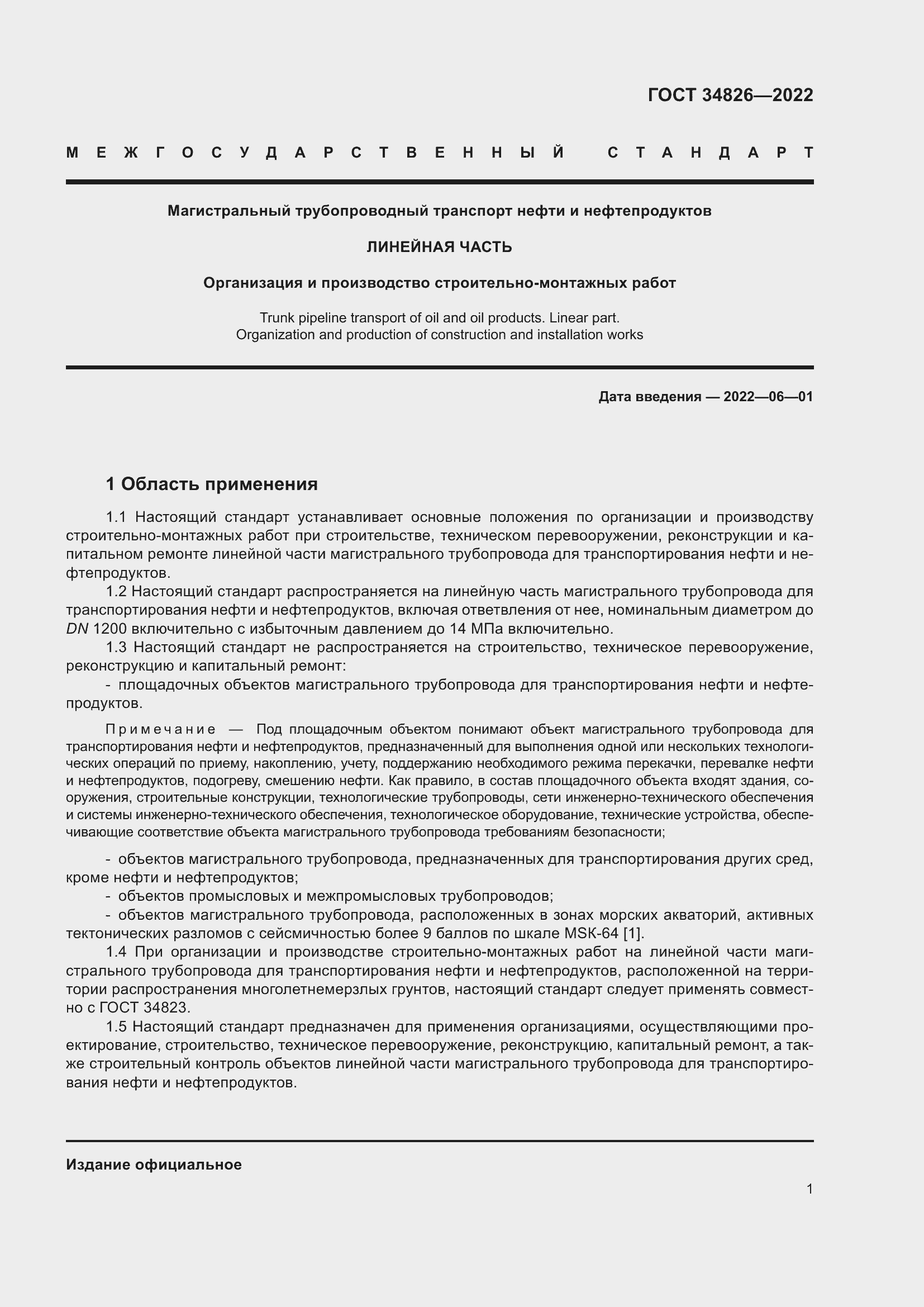 Страница 6 ГОСТ 34826-2022