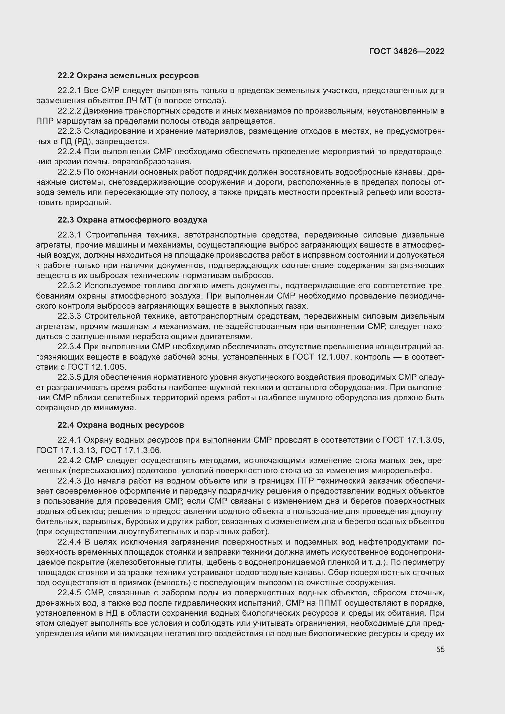 Страница 60 ГОСТ 34826-2022