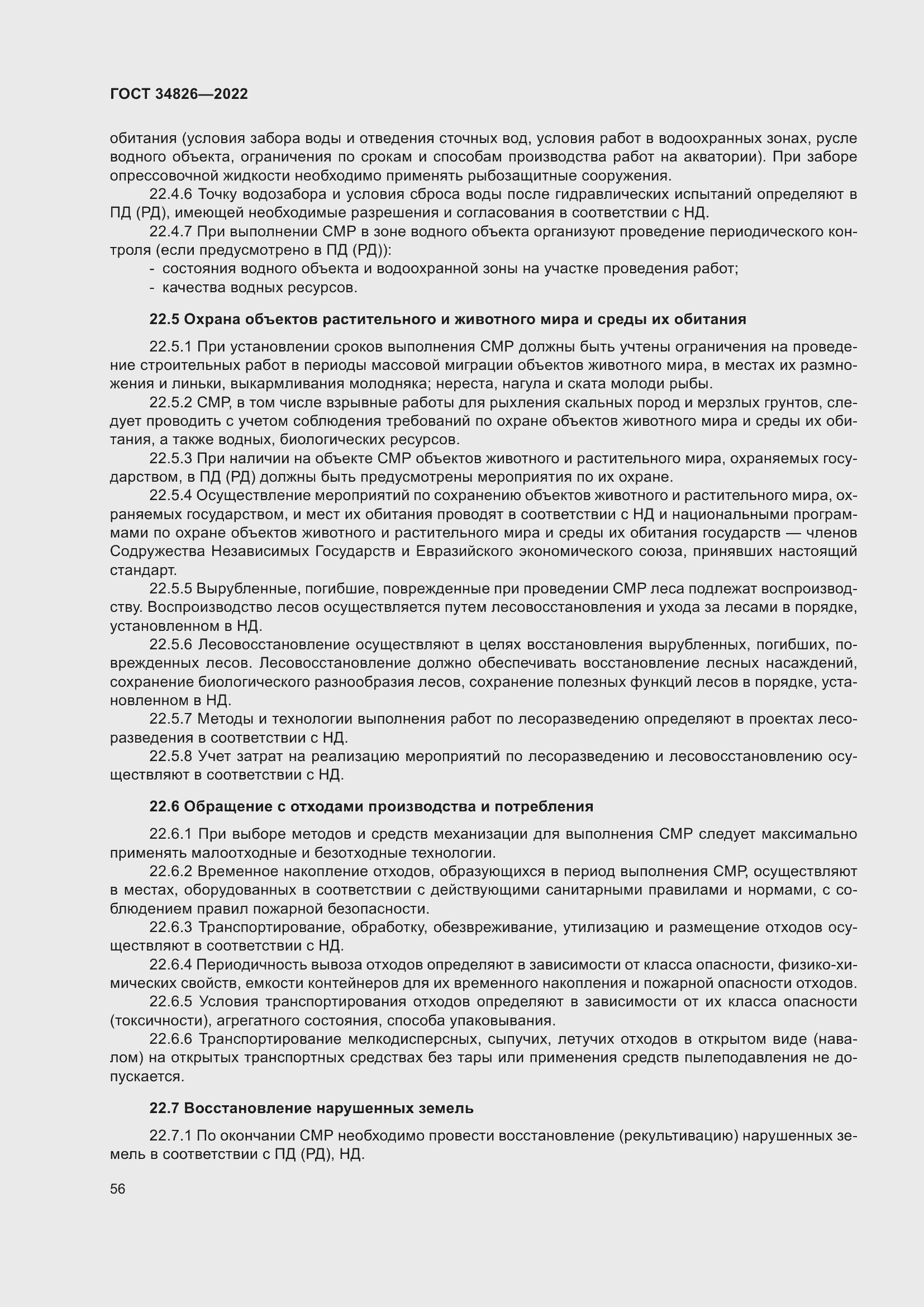 Страница 61 ГОСТ 34826-2022