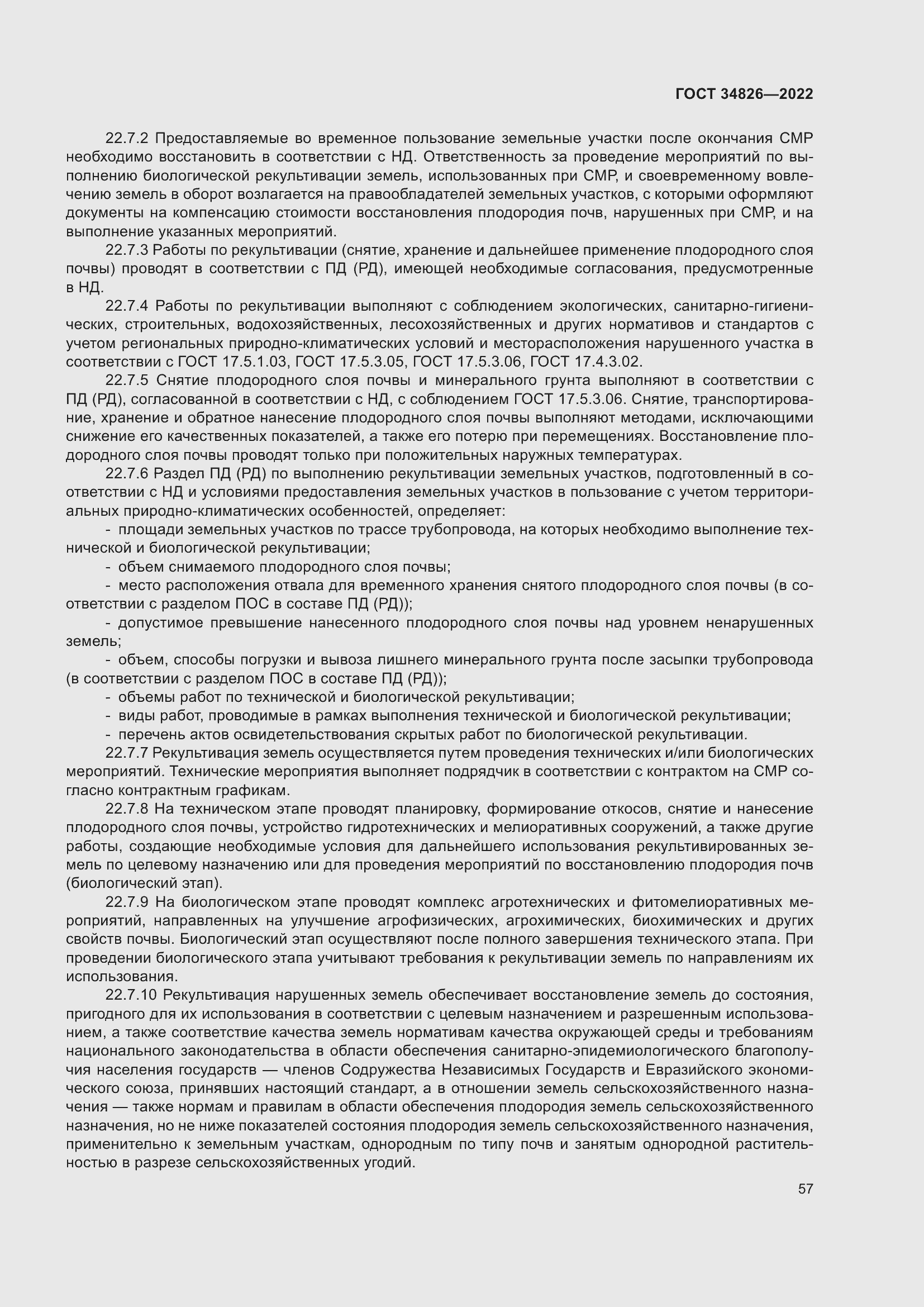 Страница 62 ГОСТ 34826-2022