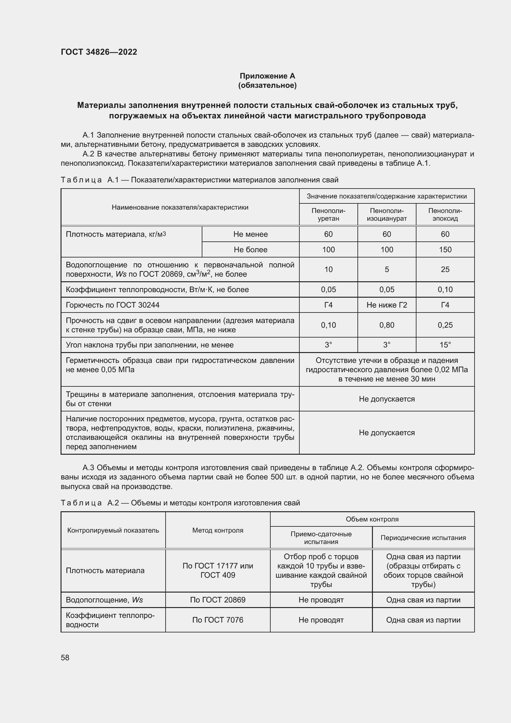 Страница 63 ГОСТ 34826-2022