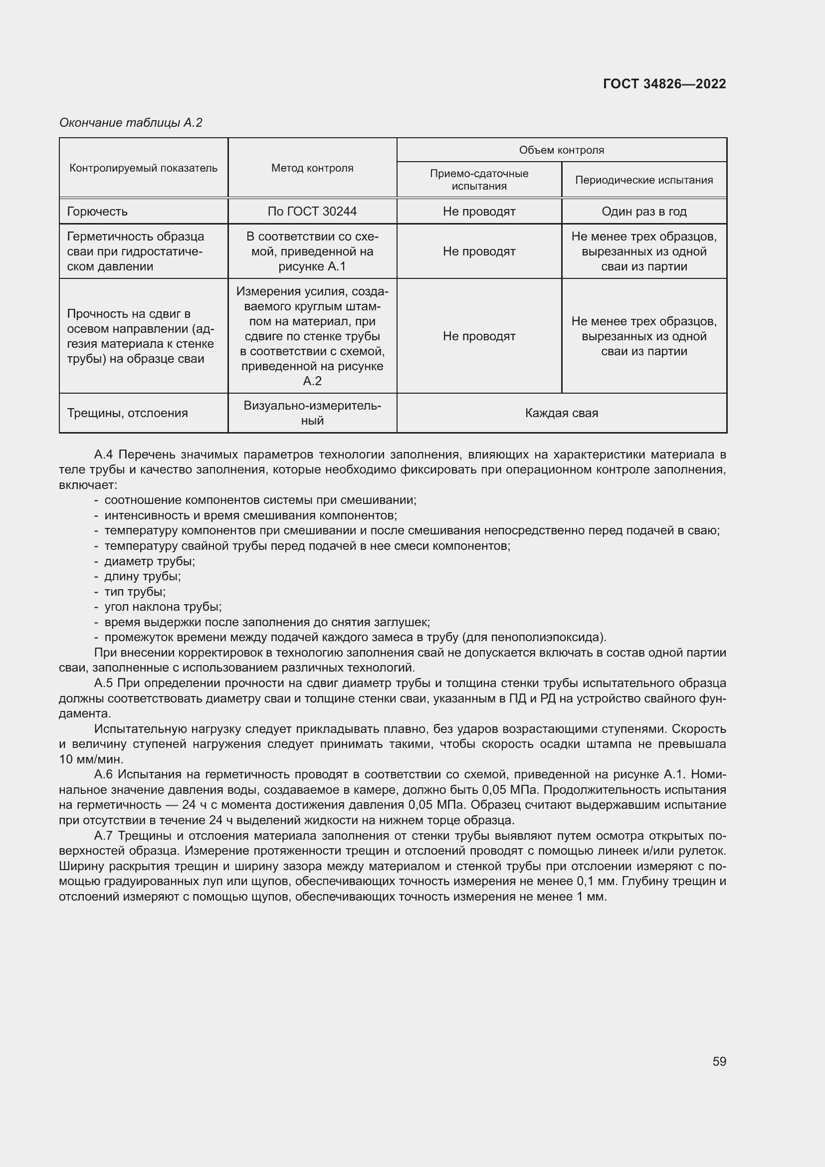Страница 64 ГОСТ 34826-2022