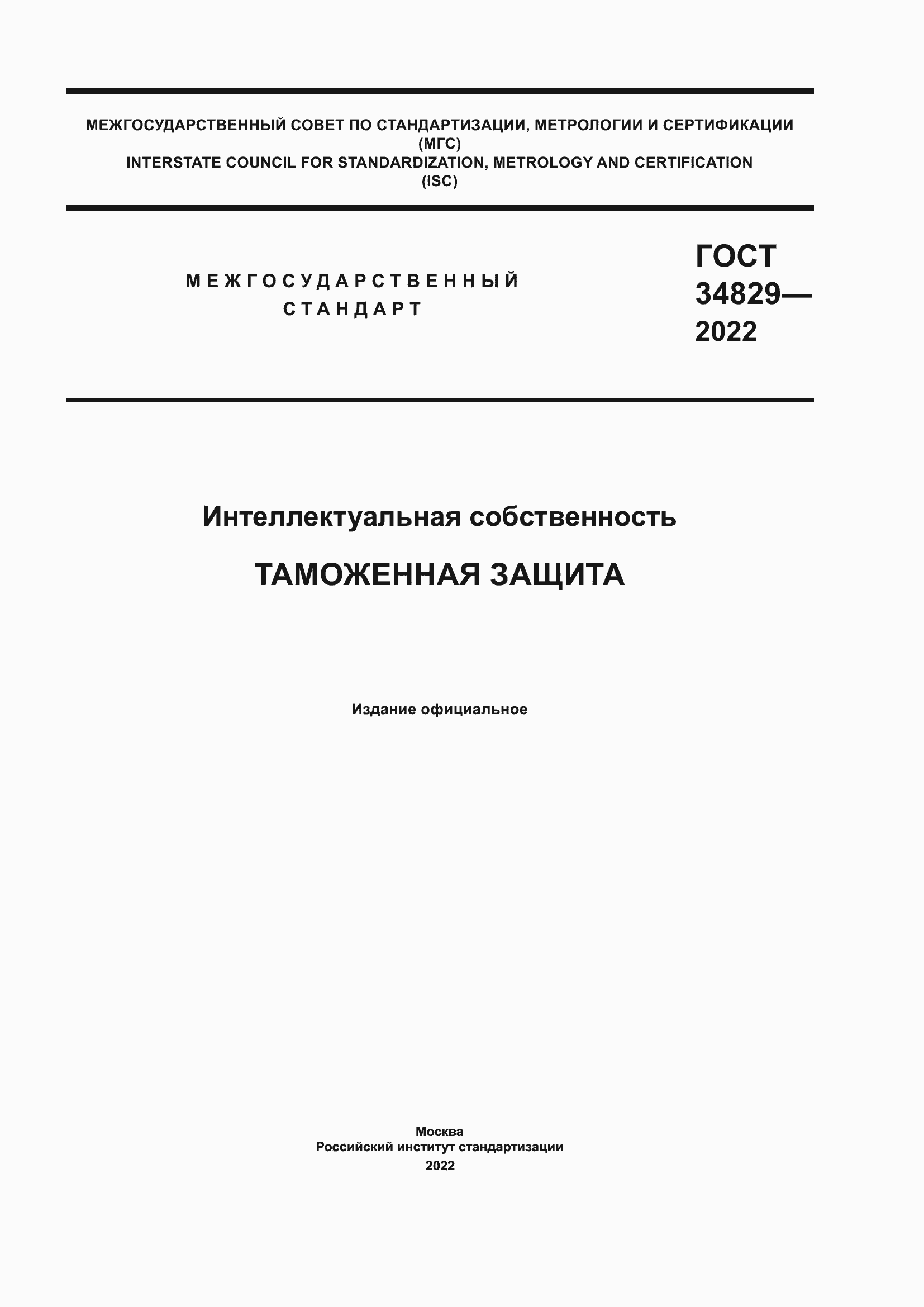 Страница 1 ГОСТ 34829-2022