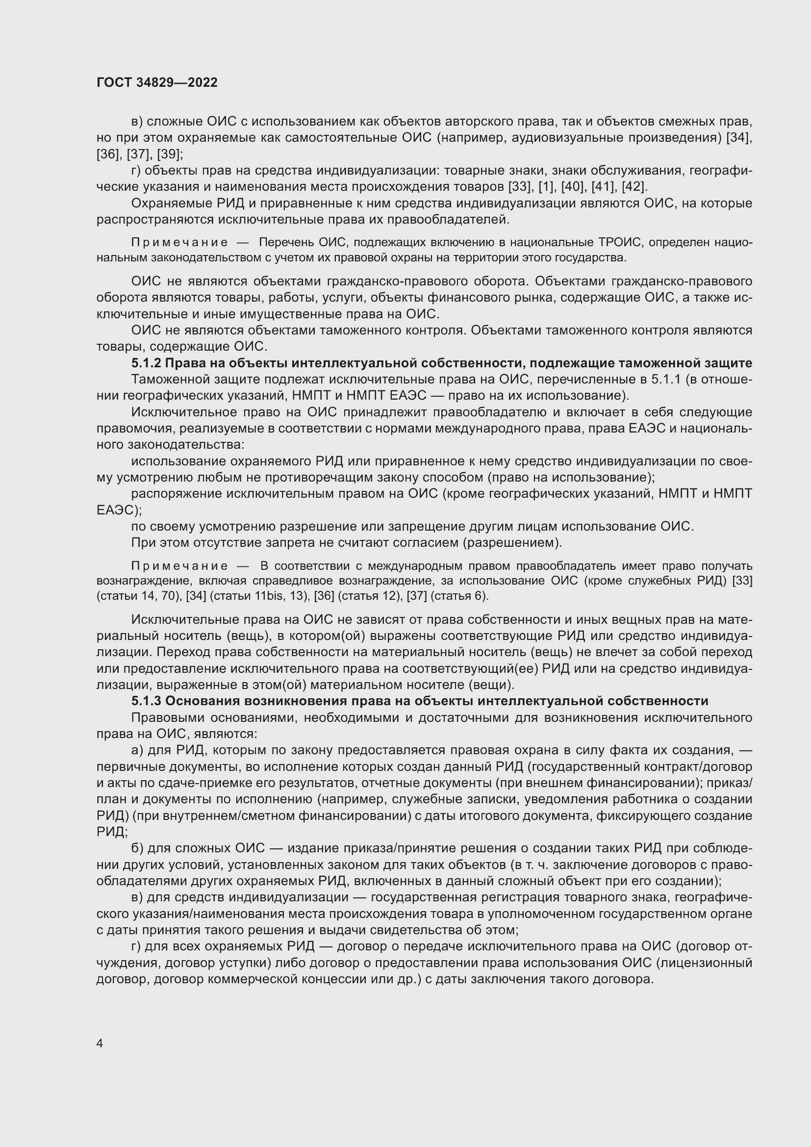 Страница 10 ГОСТ 34829-2022