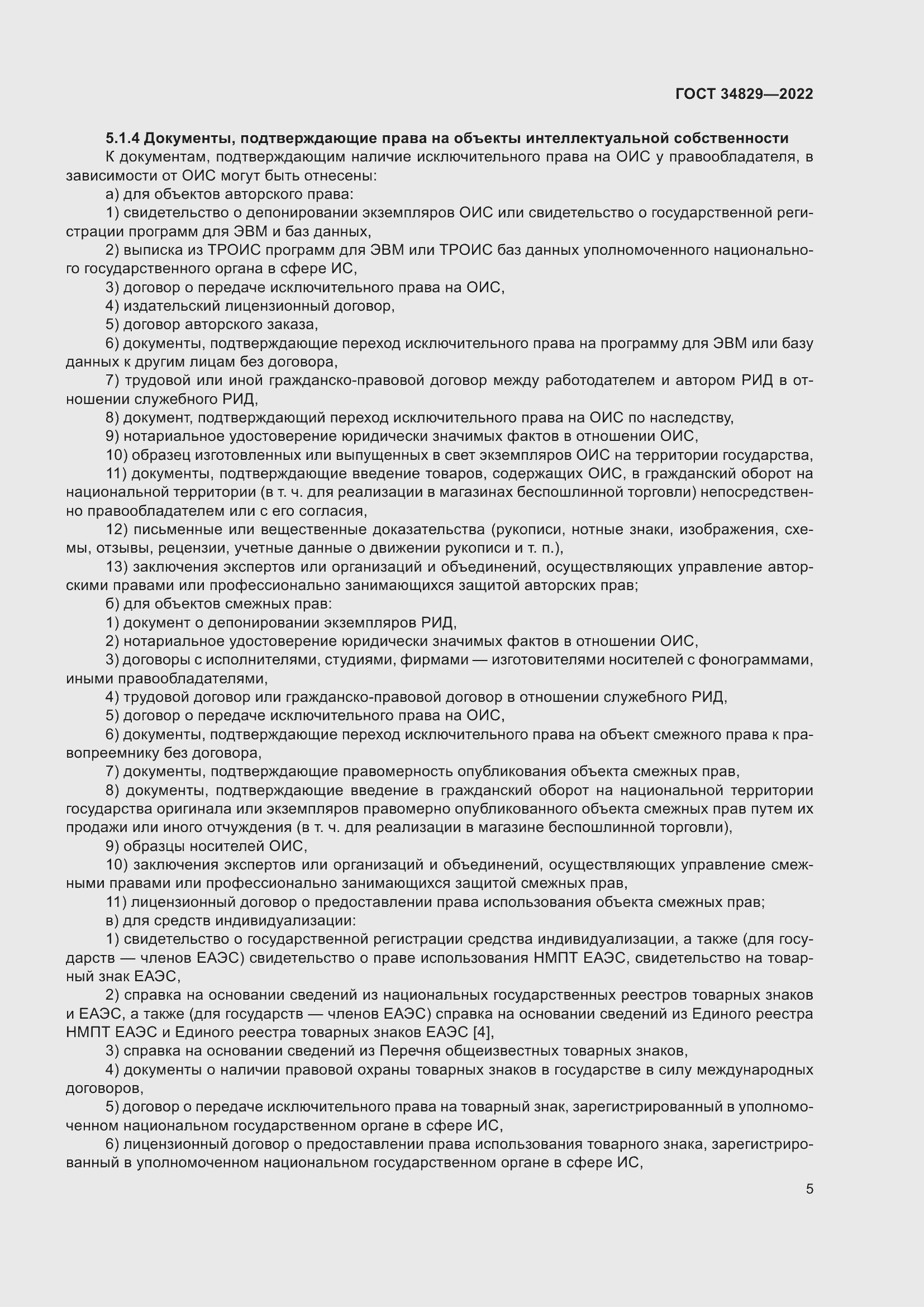 Страница 11 ГОСТ 34829-2022