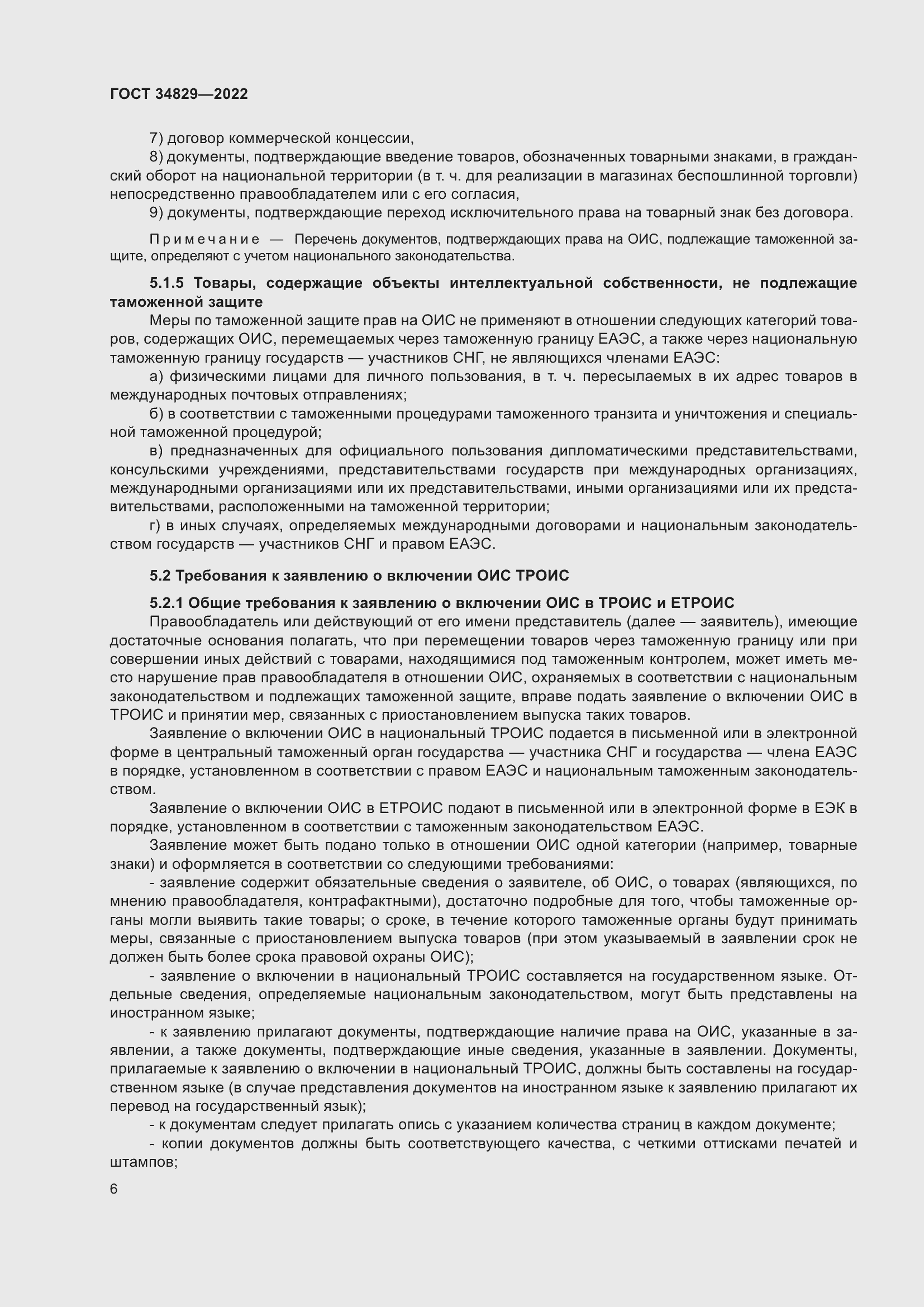 Страница 12 ГОСТ 34829-2022