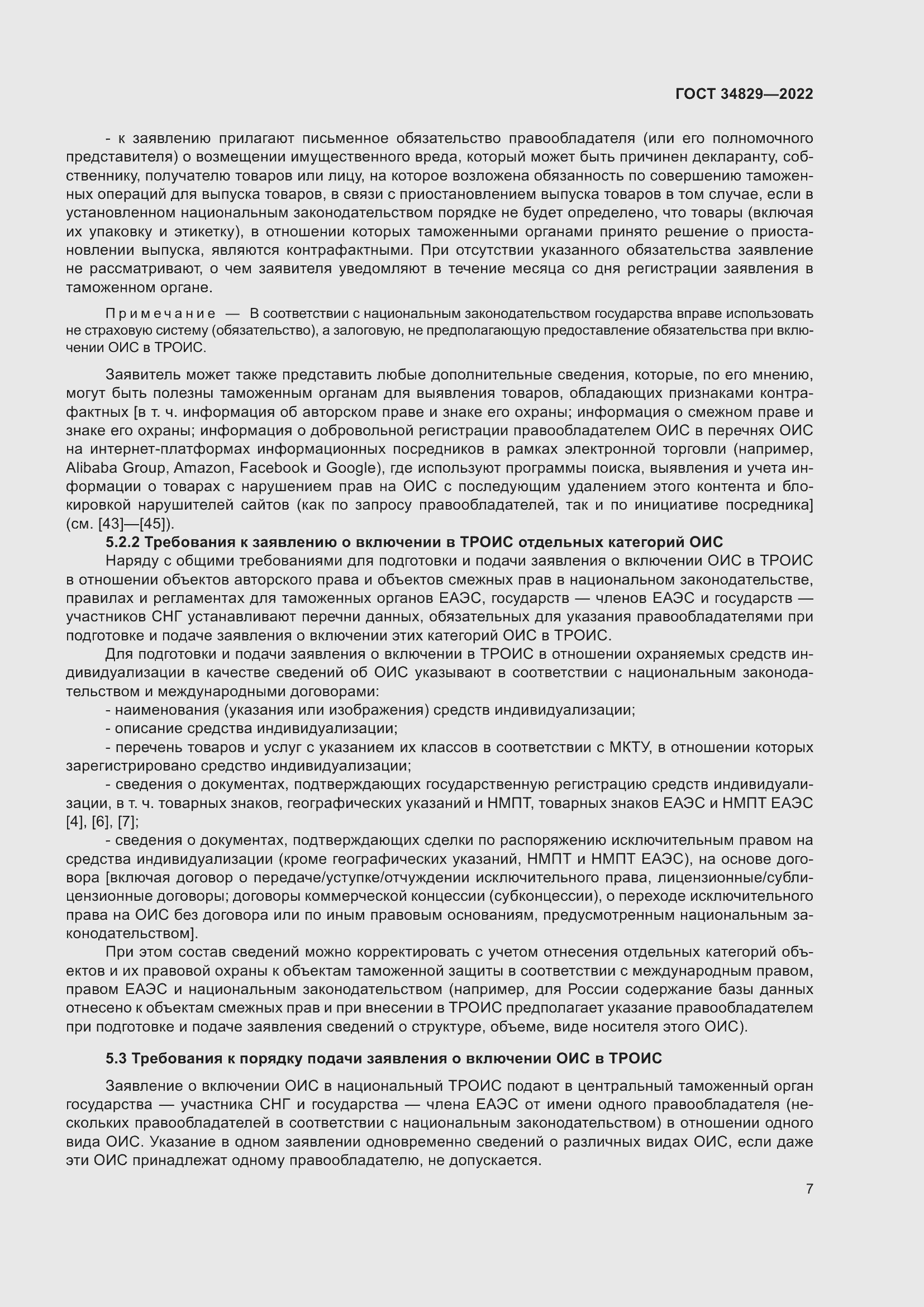 Страница 13 ГОСТ 34829-2022