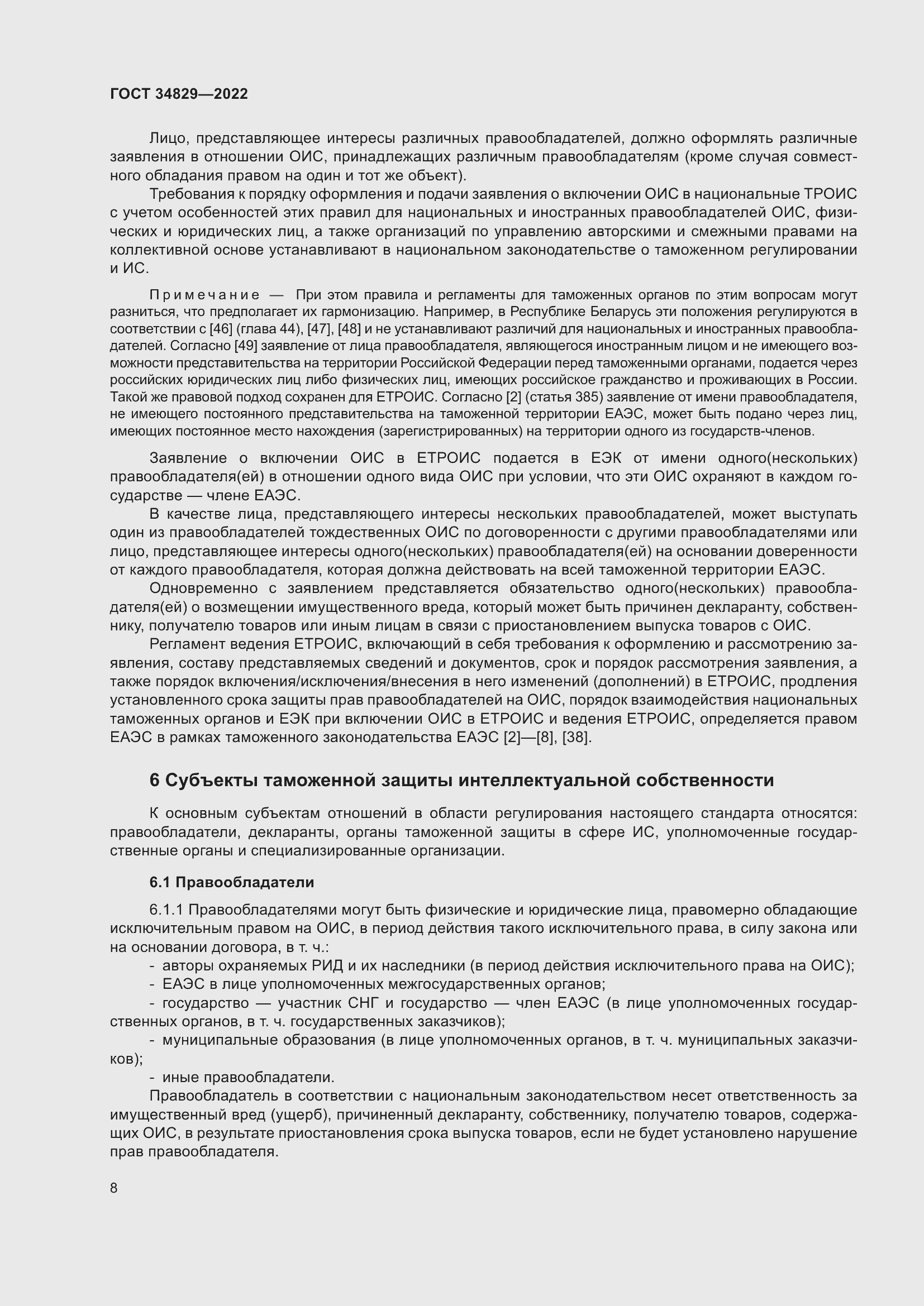 Страница 14 ГОСТ 34829-2022