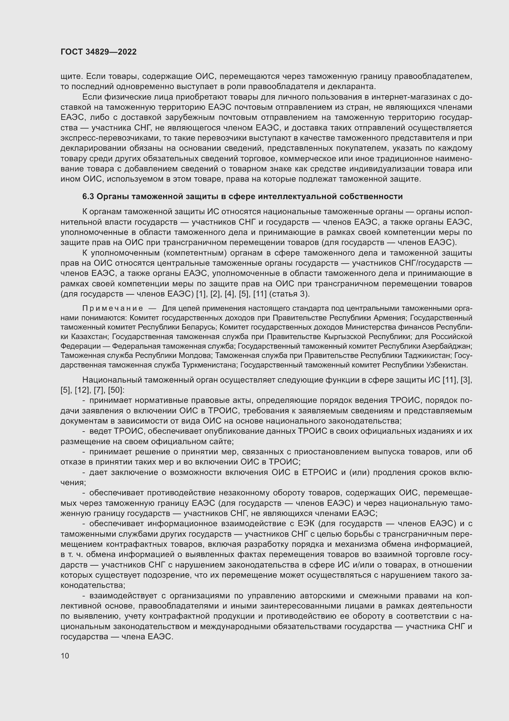 Страница 16 ГОСТ 34829-2022