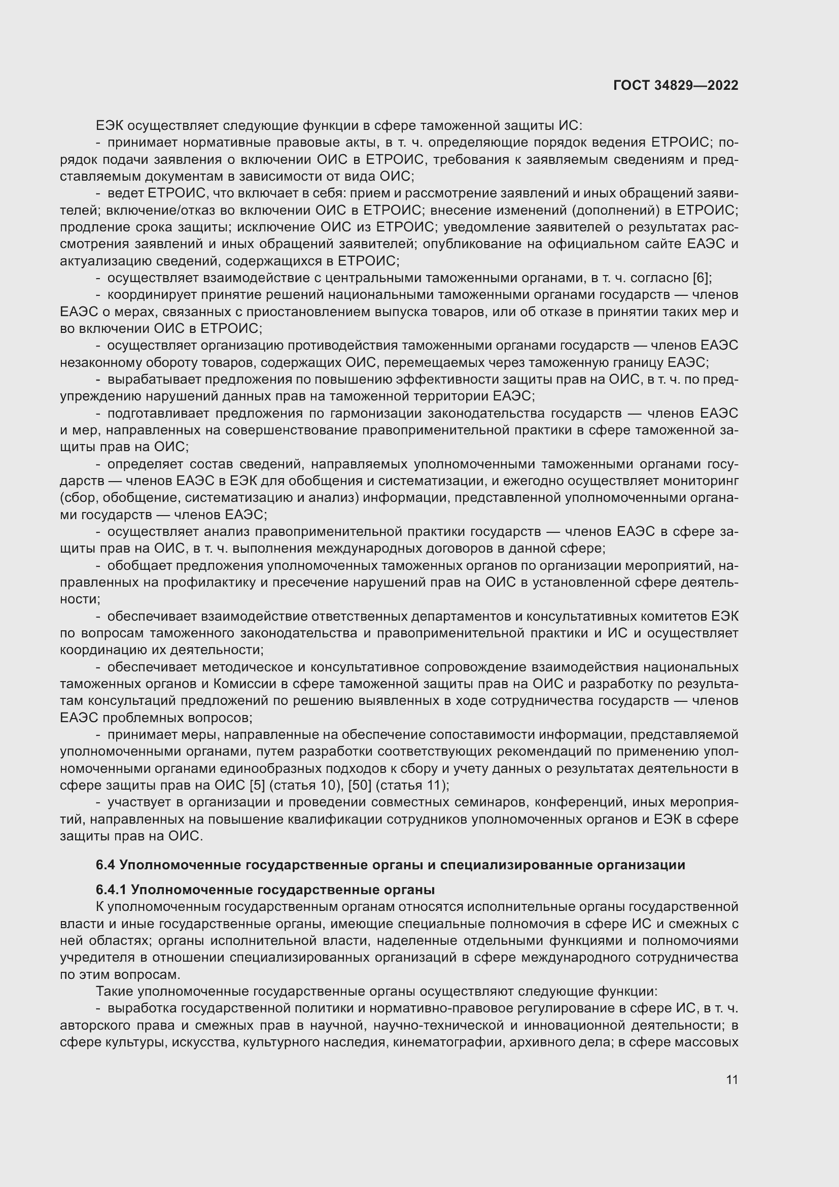 Страница 17 ГОСТ 34829-2022