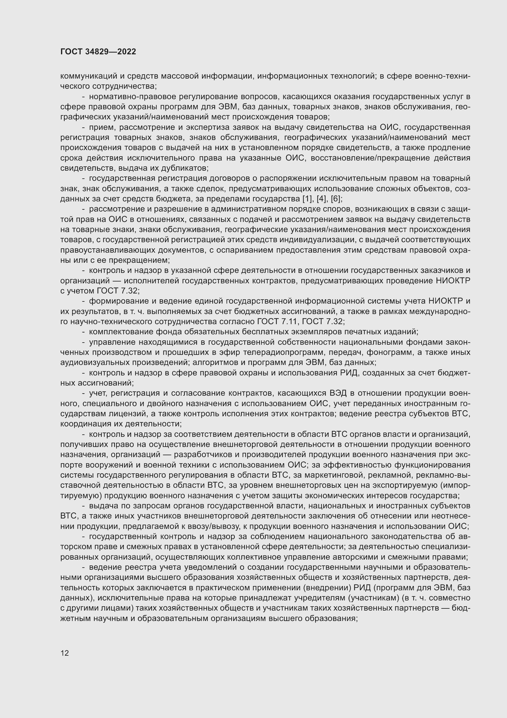 Страница 18 ГОСТ 34829-2022