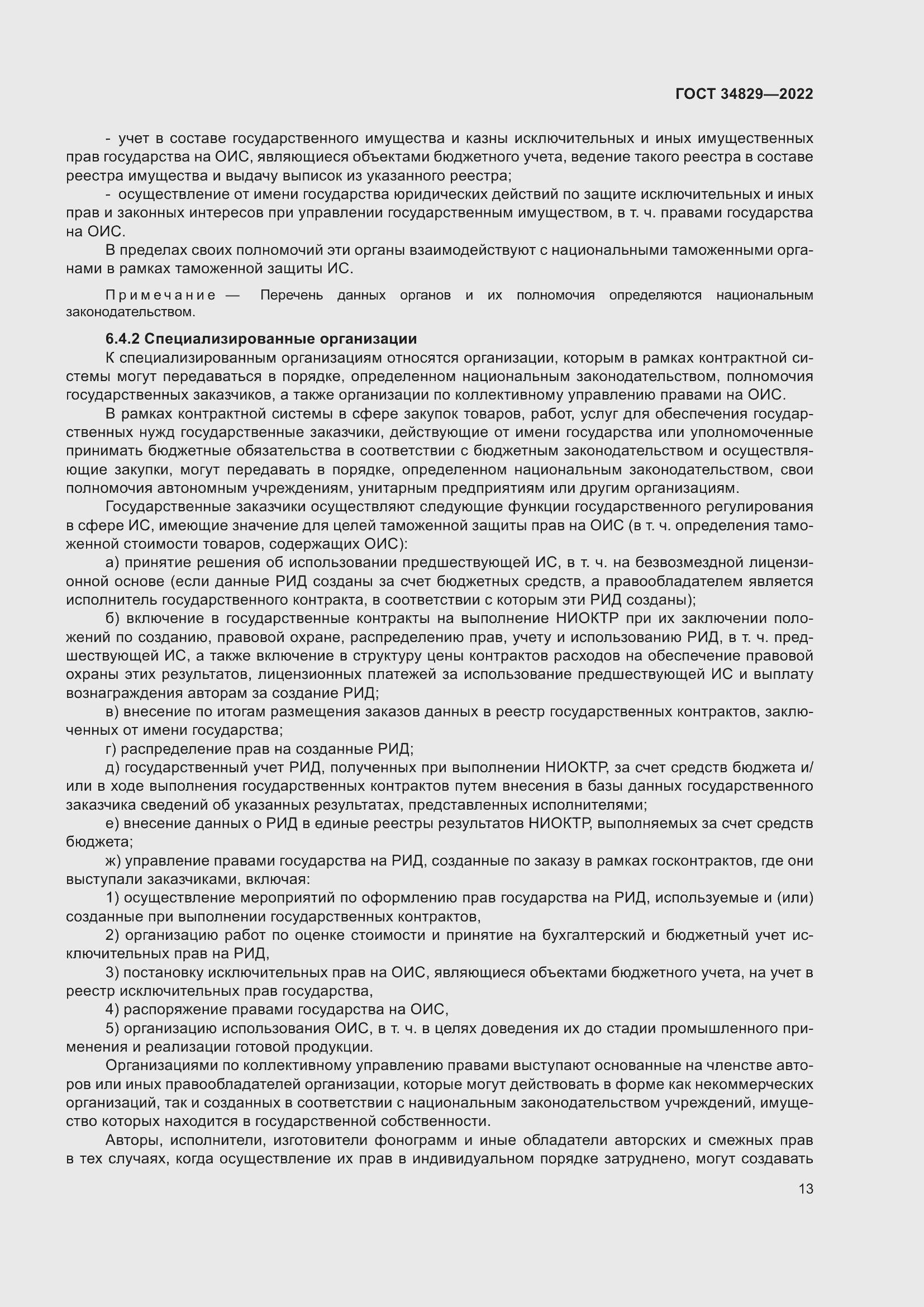 Страница 19 ГОСТ 34829-2022