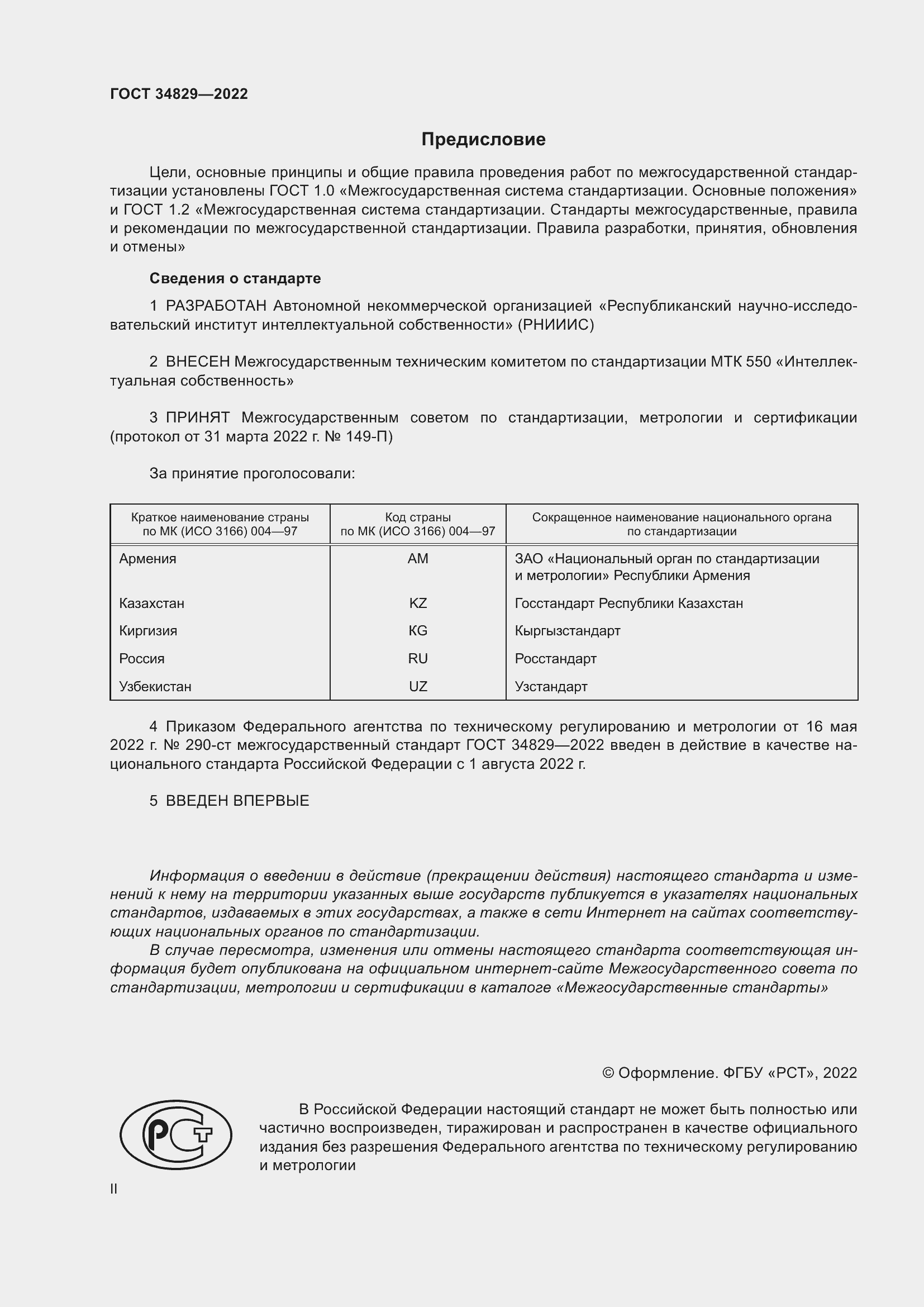 Страница 2 ГОСТ 34829-2022