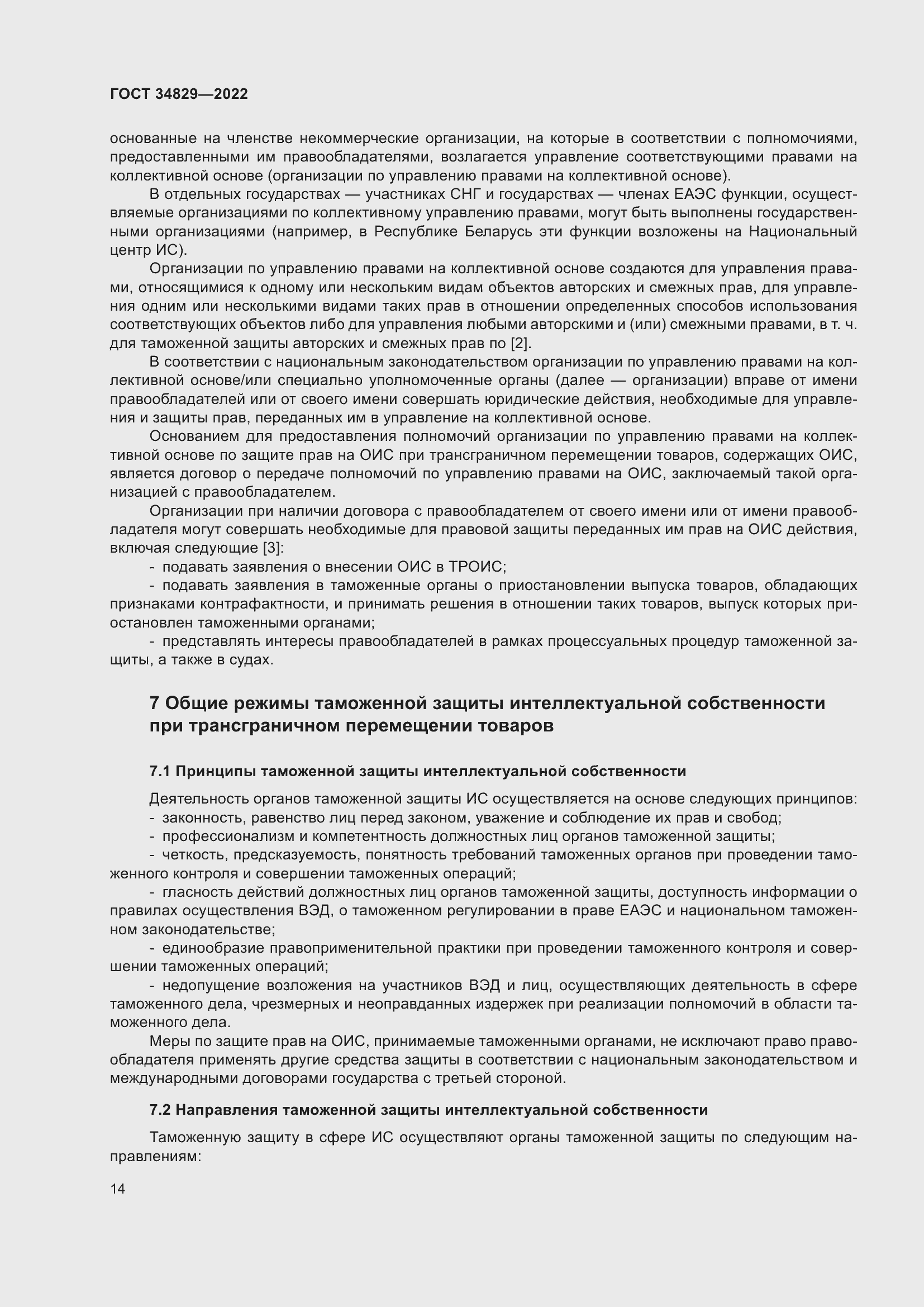 Страница 20 ГОСТ 34829-2022