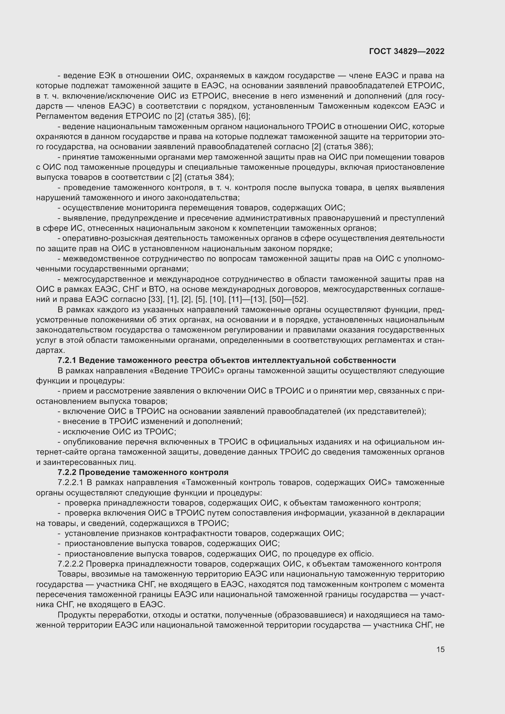 Страница 21 ГОСТ 34829-2022