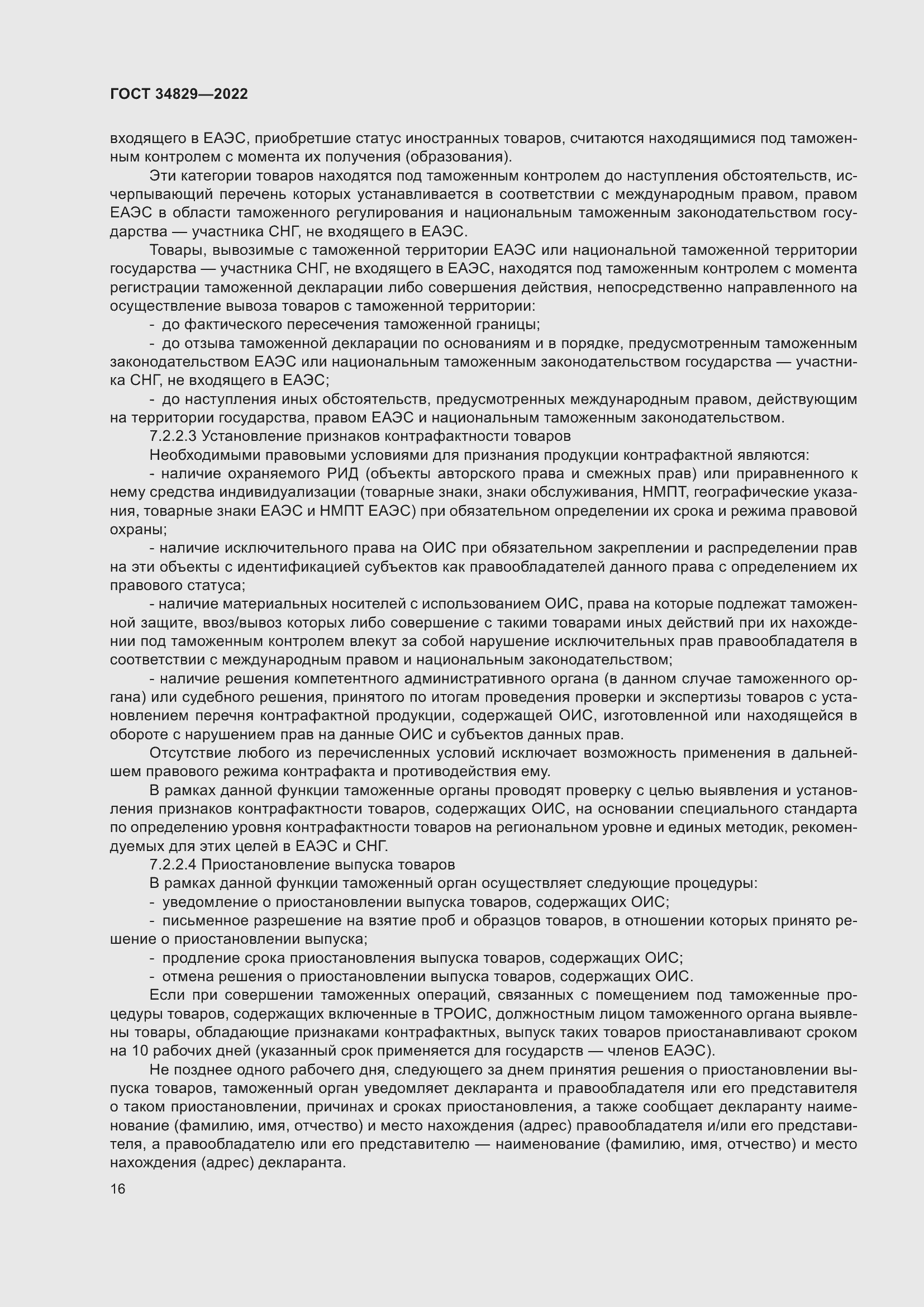 Страница 22 ГОСТ 34829-2022