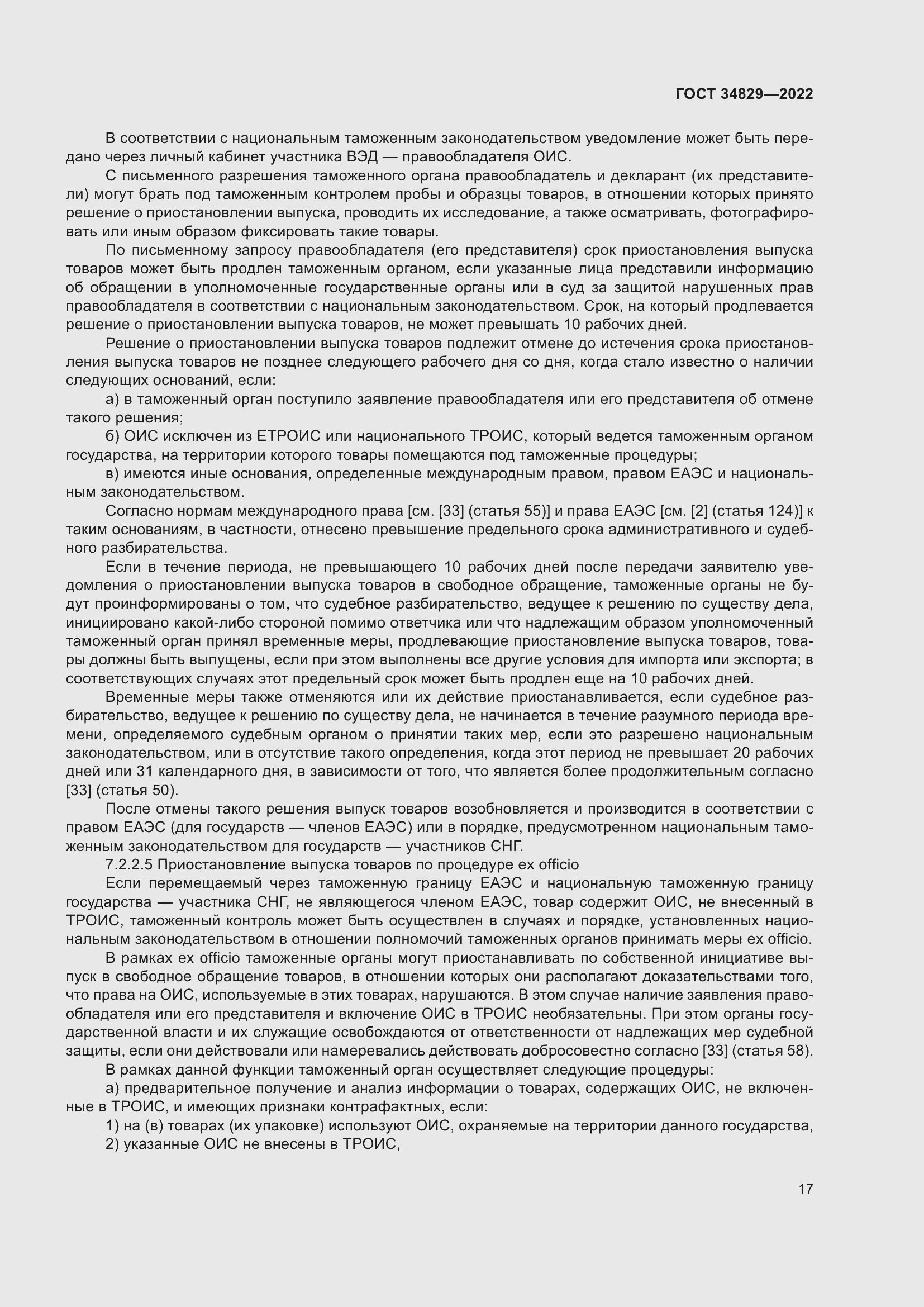 Страница 23 ГОСТ 34829-2022