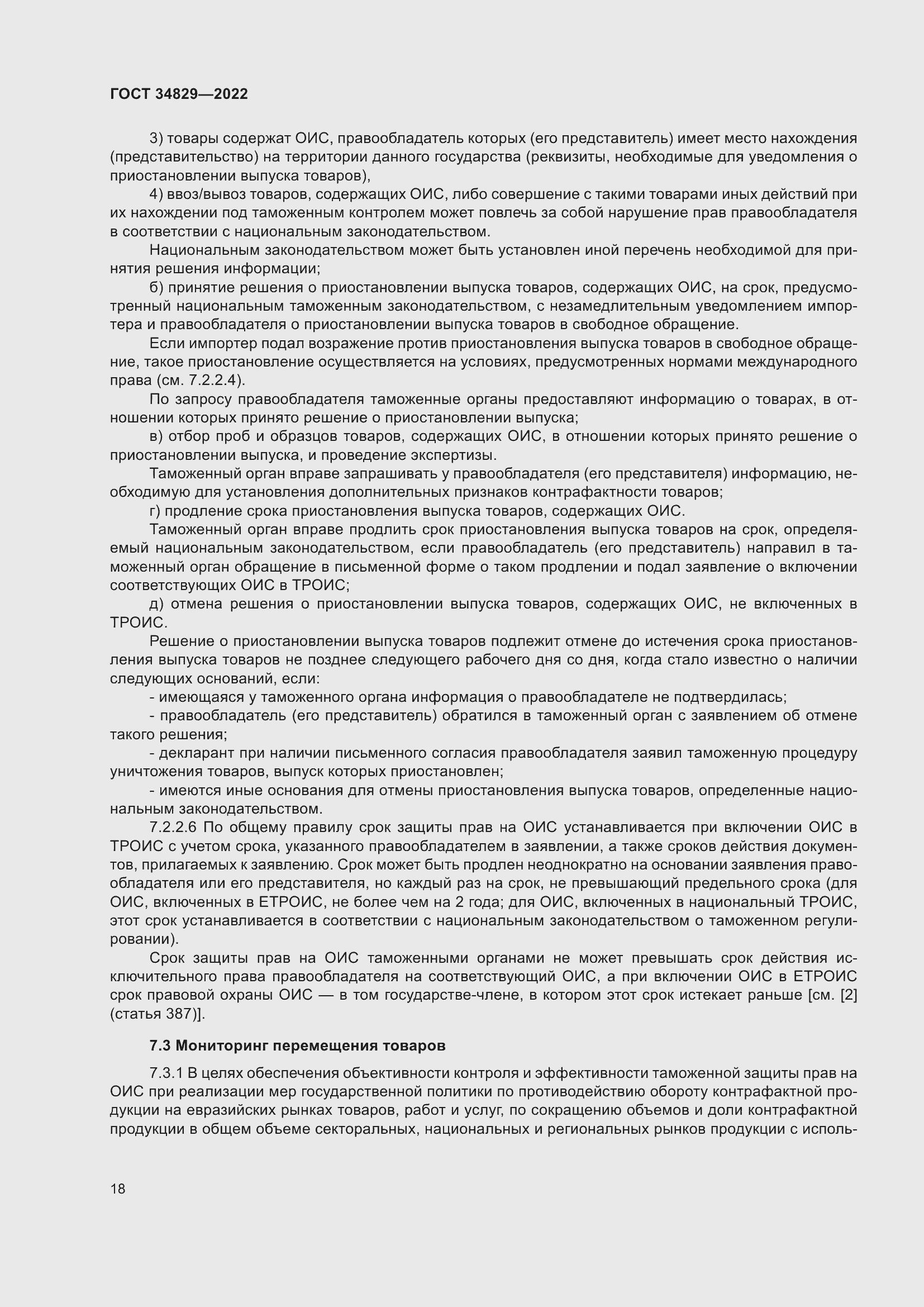 Страница 24 ГОСТ 34829-2022