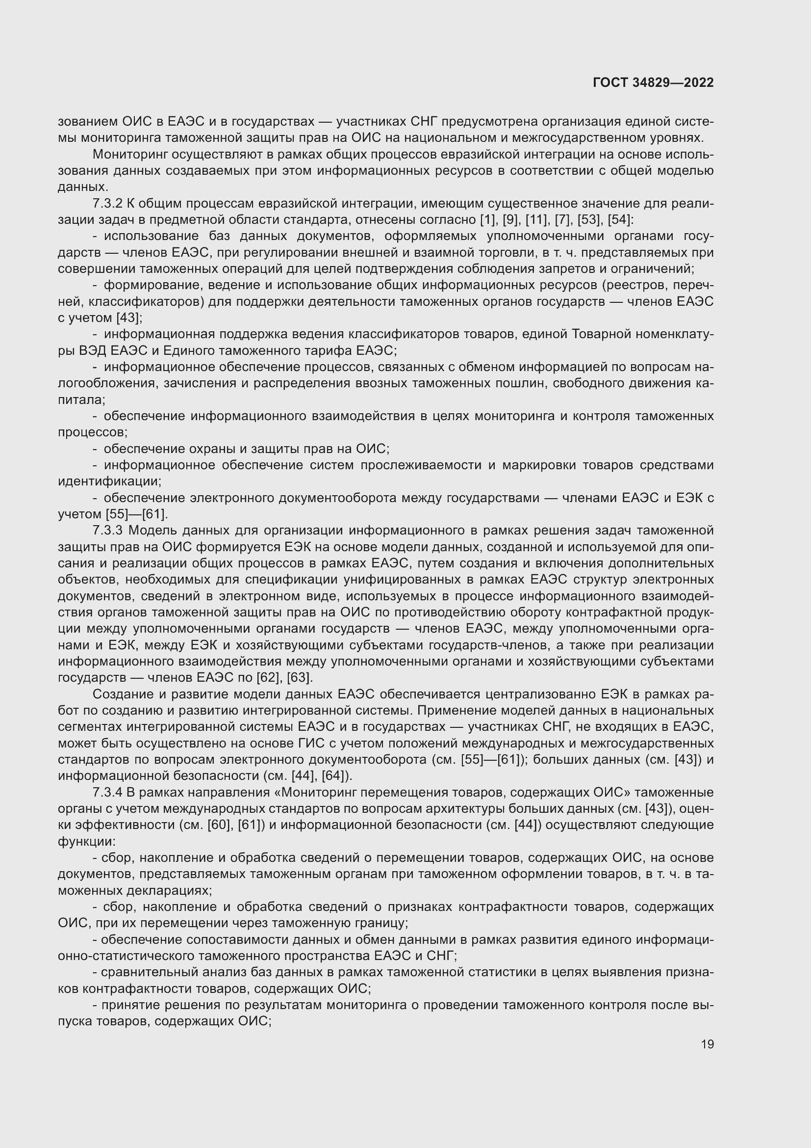 Страница 25 ГОСТ 34829-2022