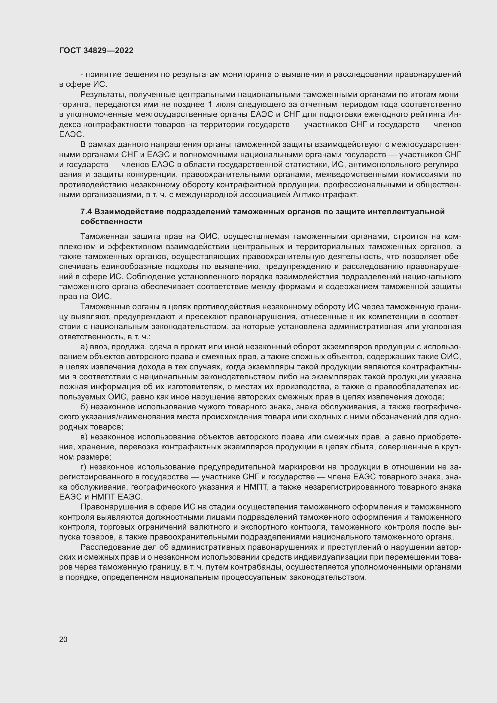 Страница 26 ГОСТ 34829-2022