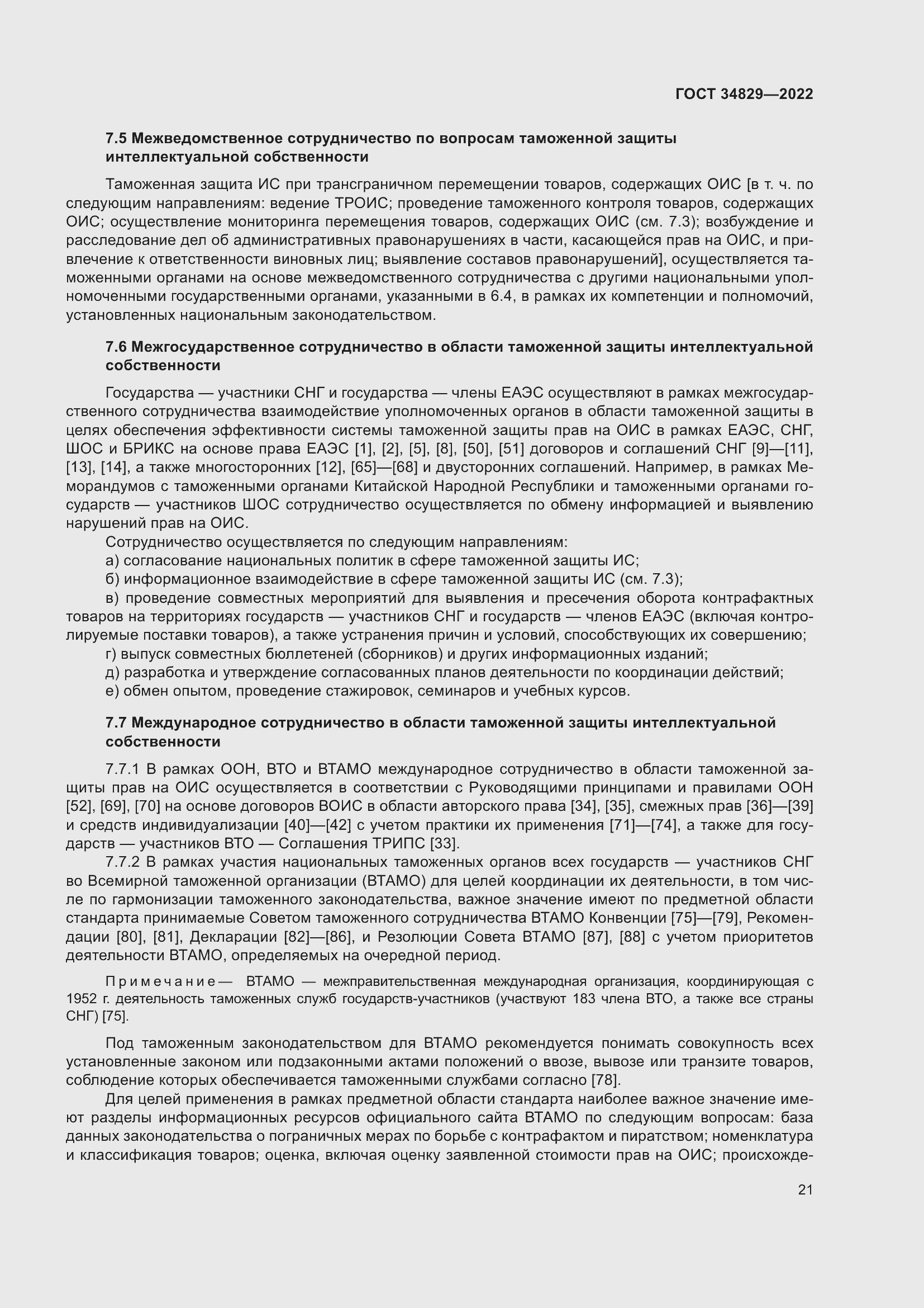 Страница 27 ГОСТ 34829-2022