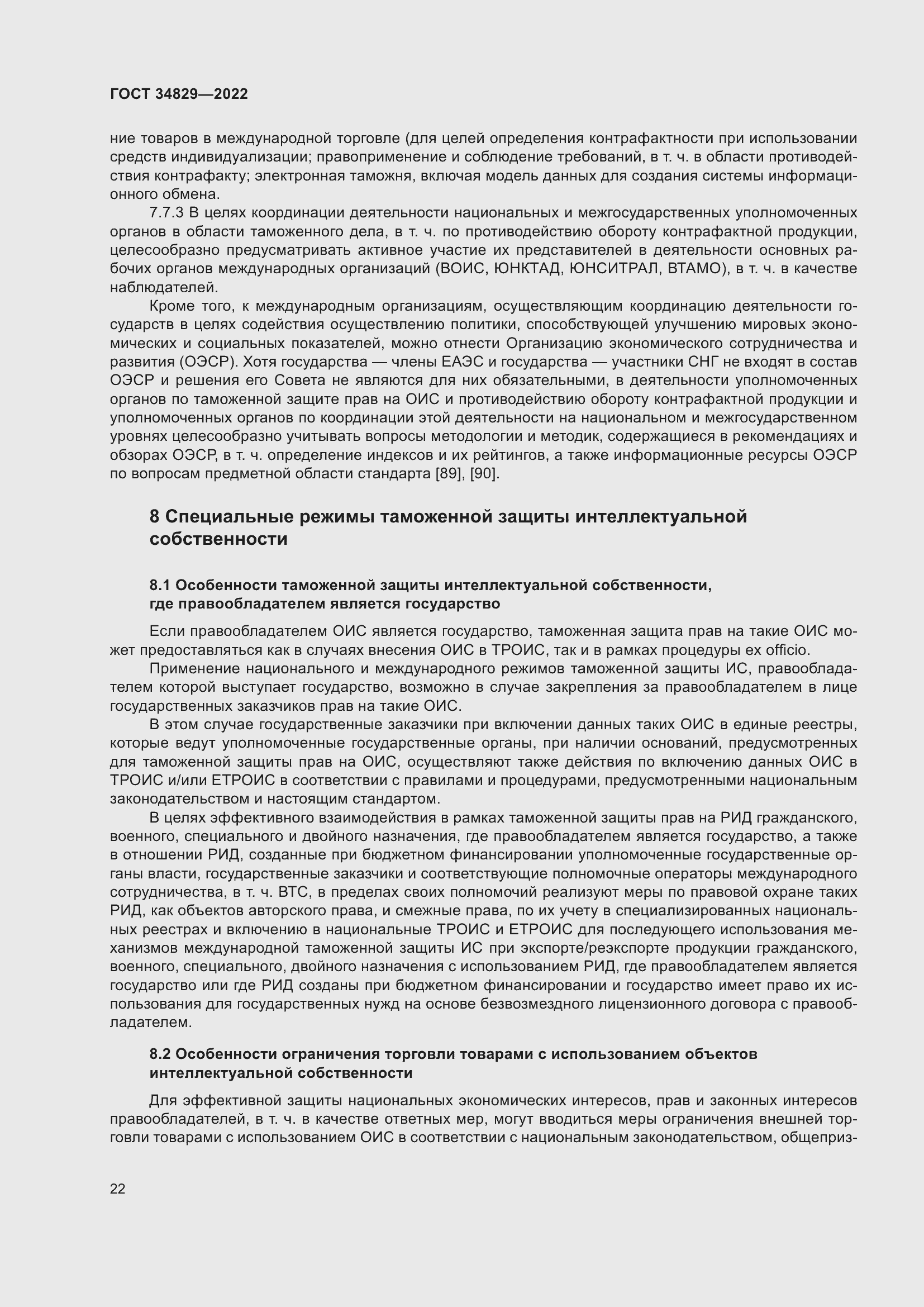 Страница 28 ГОСТ 34829-2022