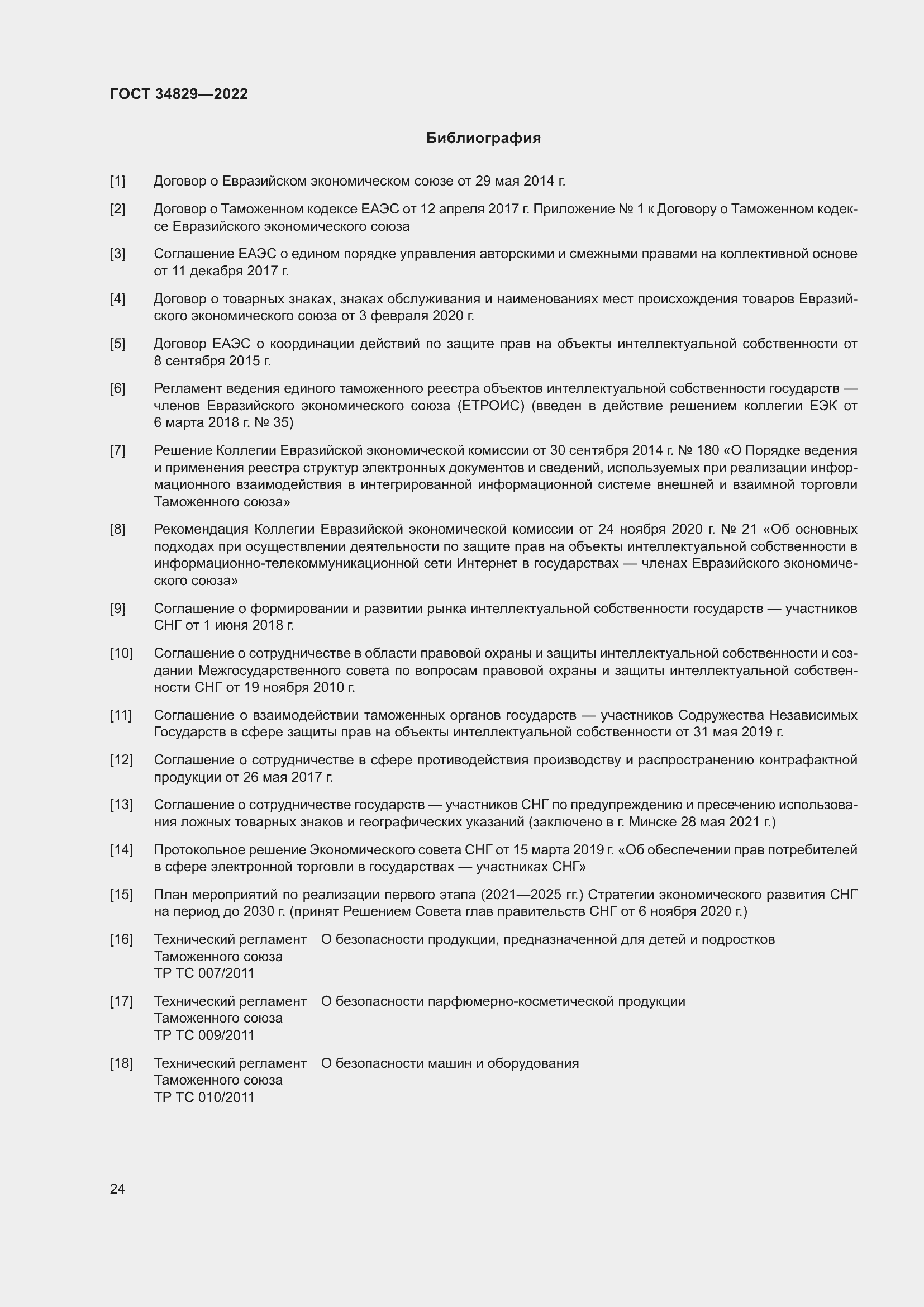 Страница 30 ГОСТ 34829-2022