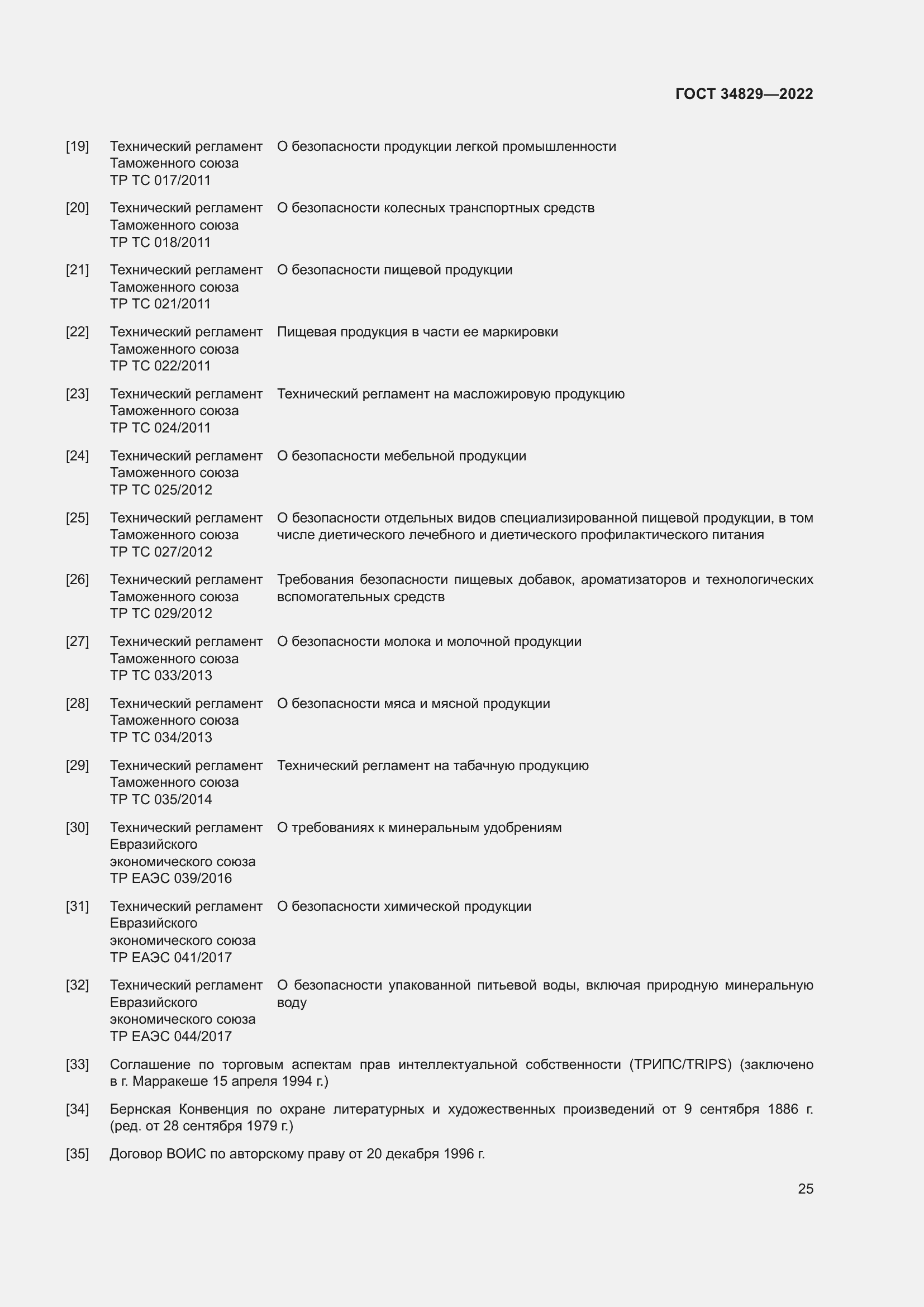 Страница 31 ГОСТ 34829-2022