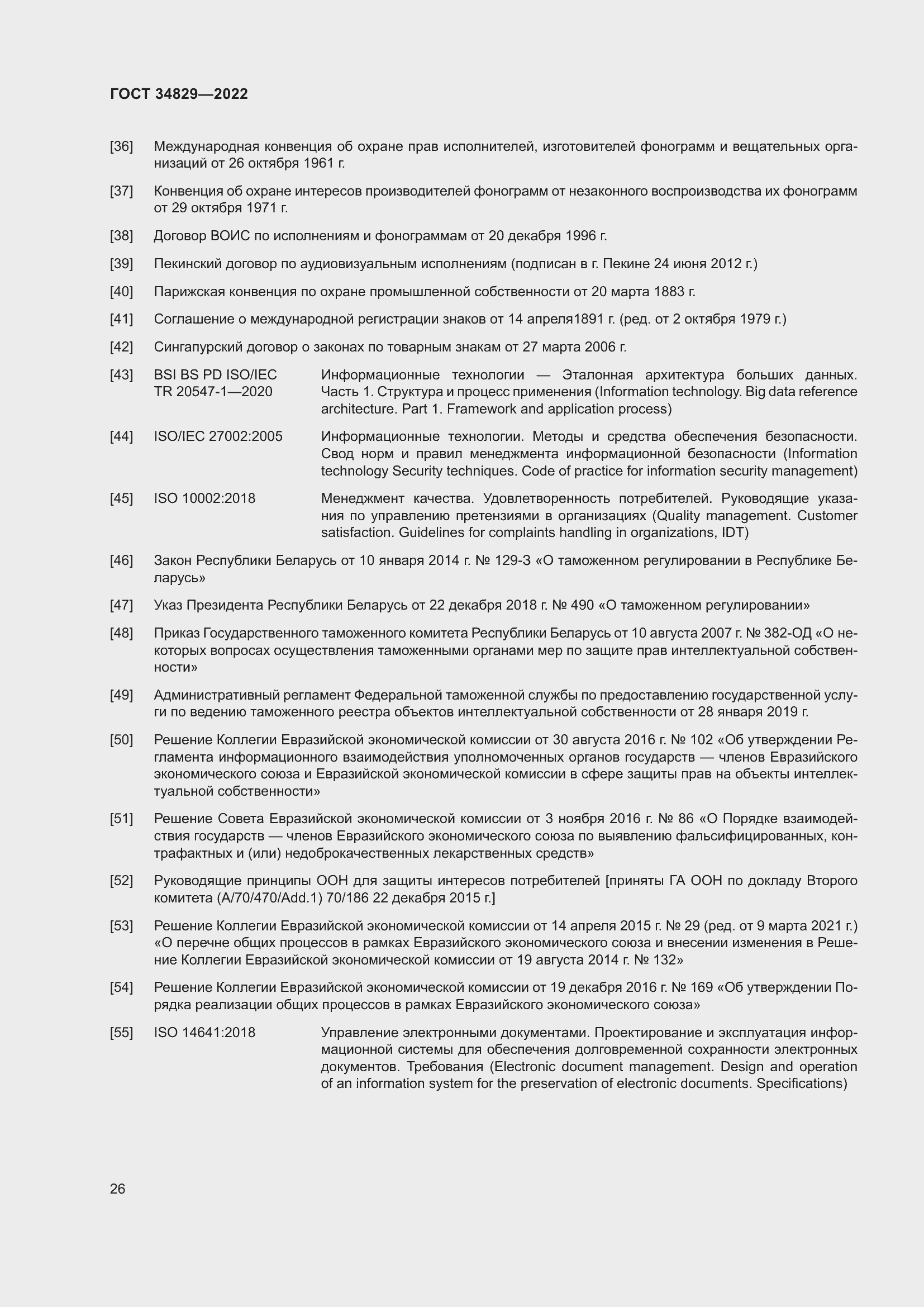 Страница 32 ГОСТ 34829-2022