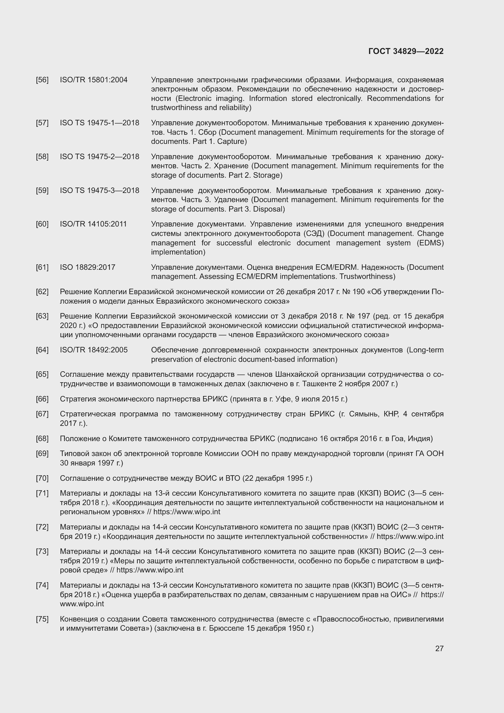 Страница 33 ГОСТ 34829-2022