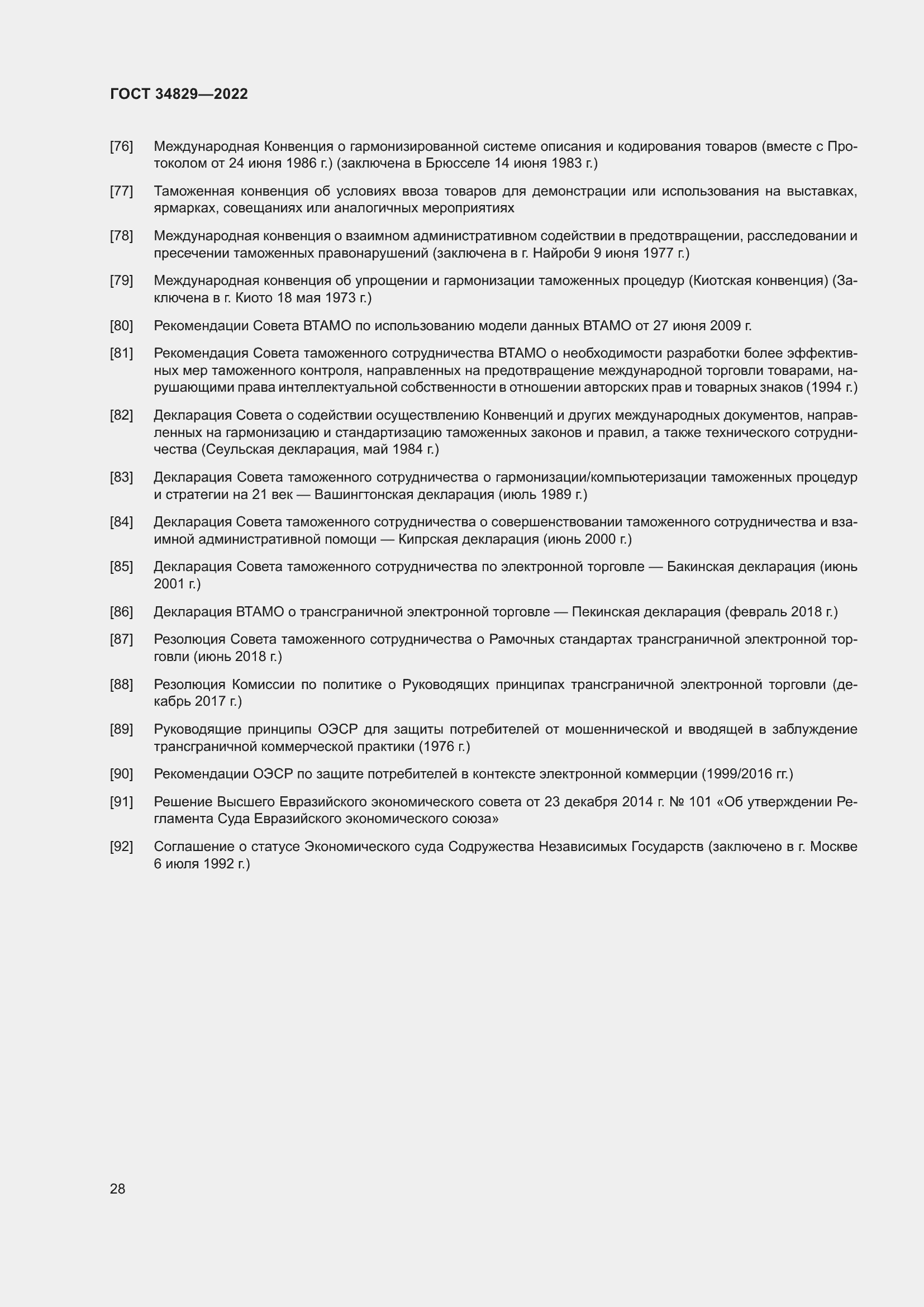 Страница 34 ГОСТ 34829-2022