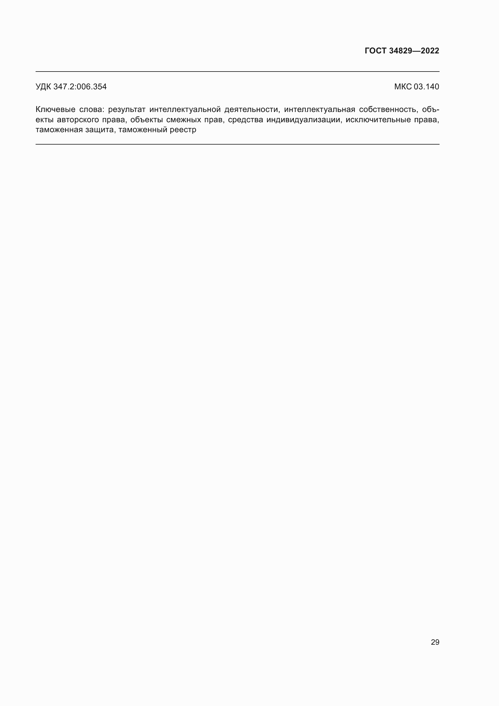 Страница 35 ГОСТ 34829-2022