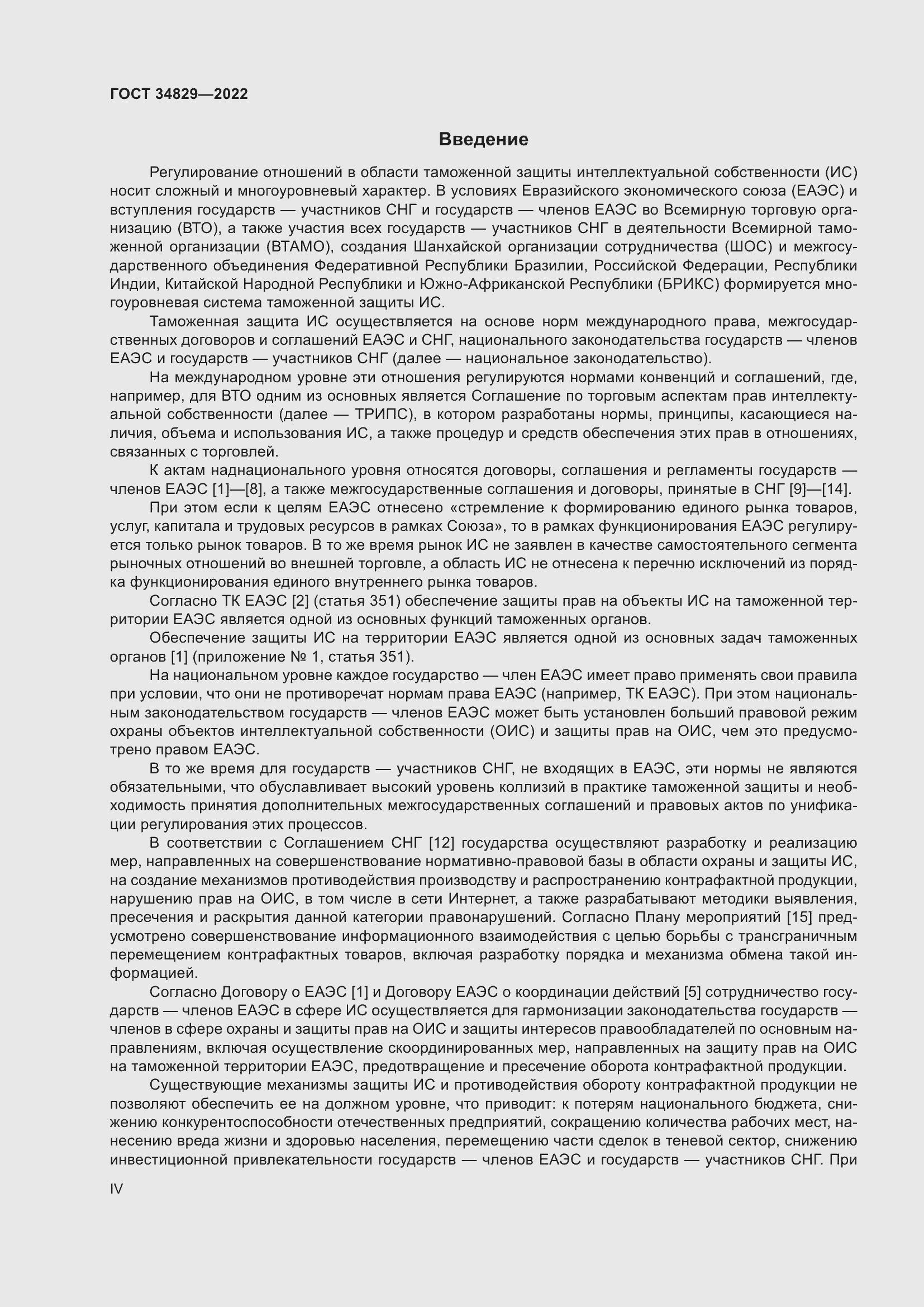 Страница 4 ГОСТ 34829-2022