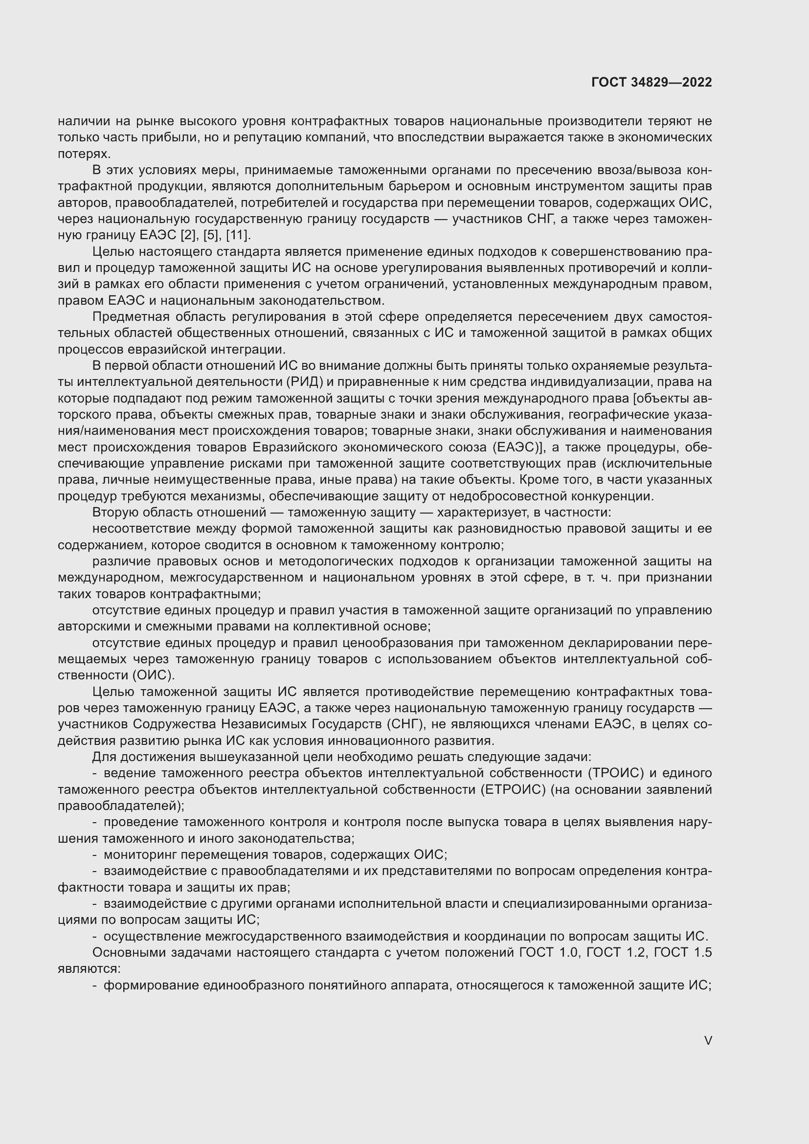 Страница 5 ГОСТ 34829-2022