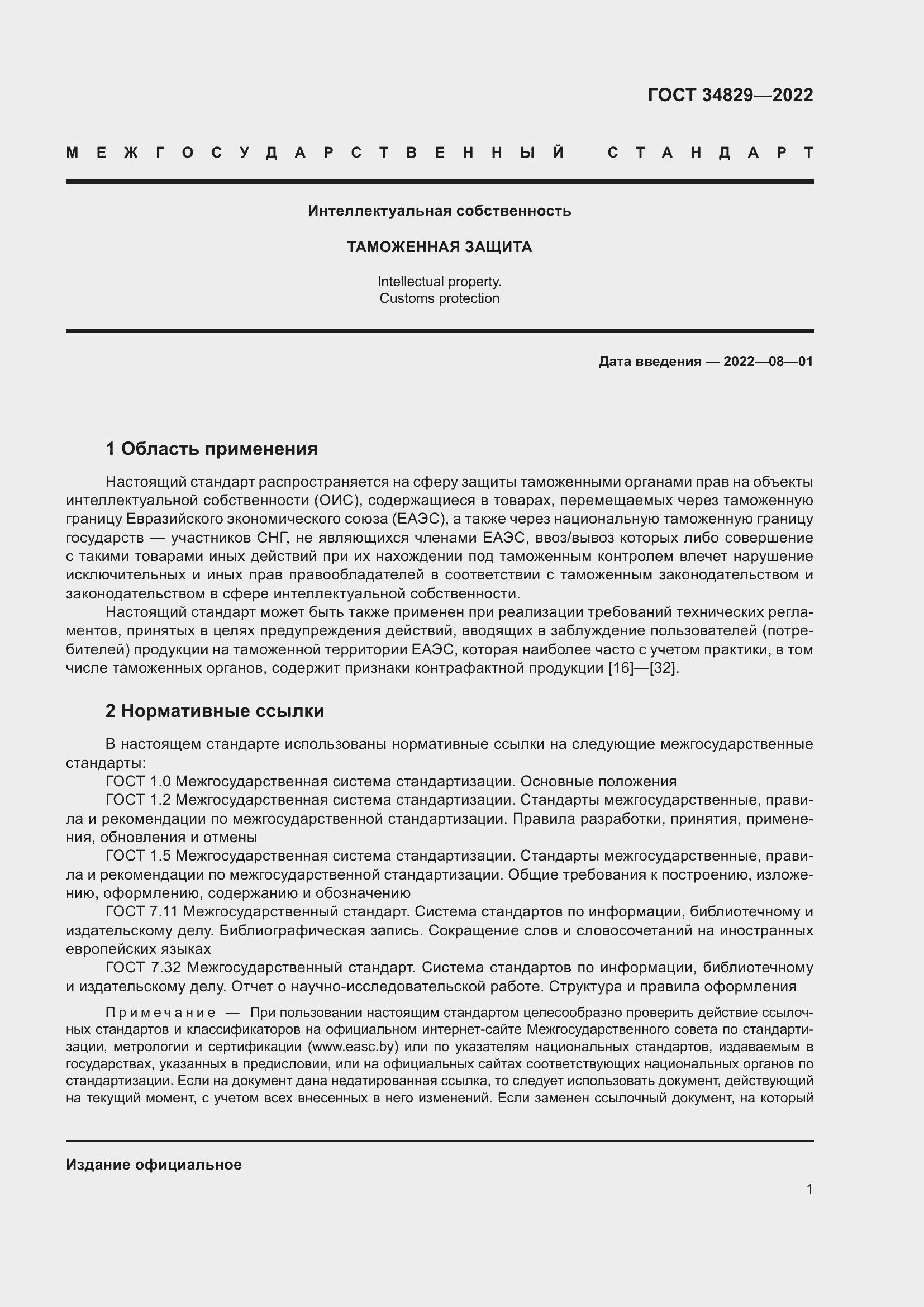 Страница 7 ГОСТ 34829-2022