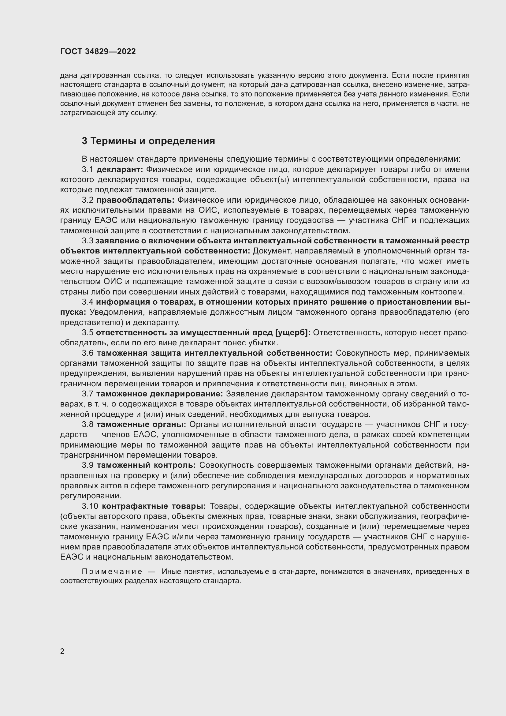 Страница 8 ГОСТ 34829-2022