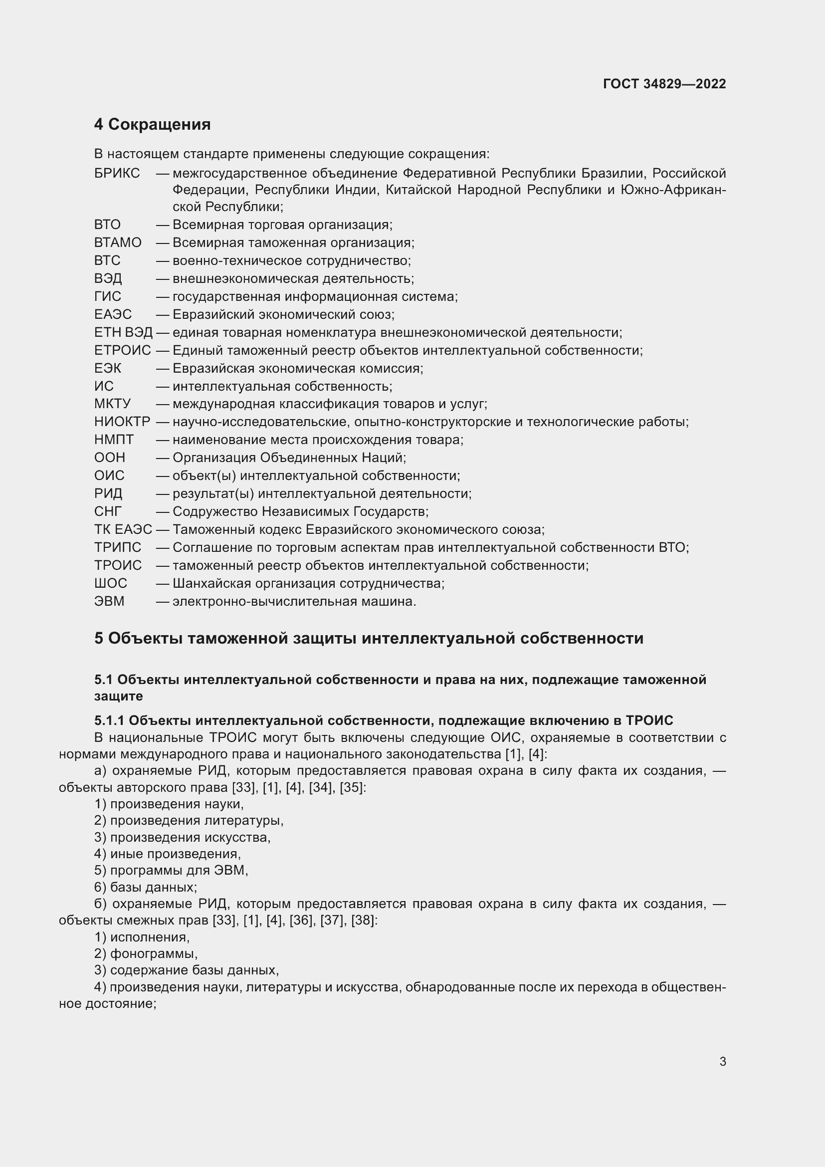 Страница 9 ГОСТ 34829-2022