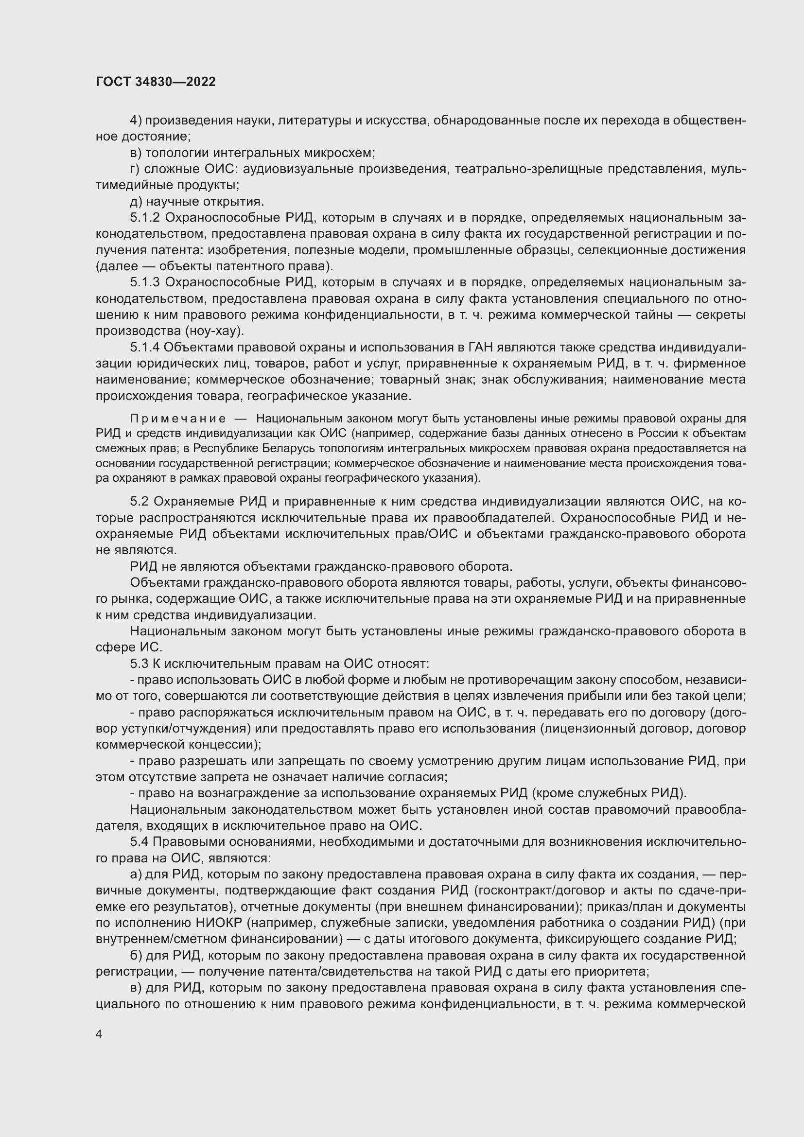 Страница 10 ГОСТ 34830-2022