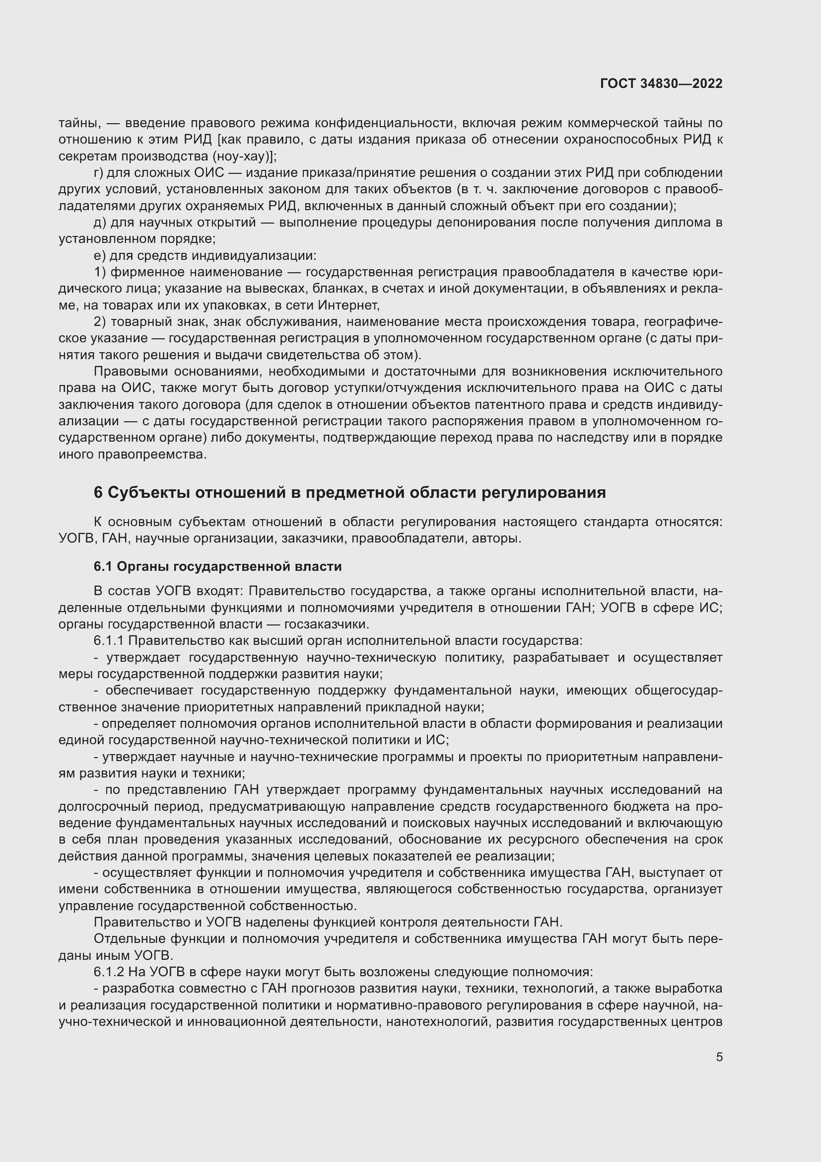 Страница 11 ГОСТ 34830-2022