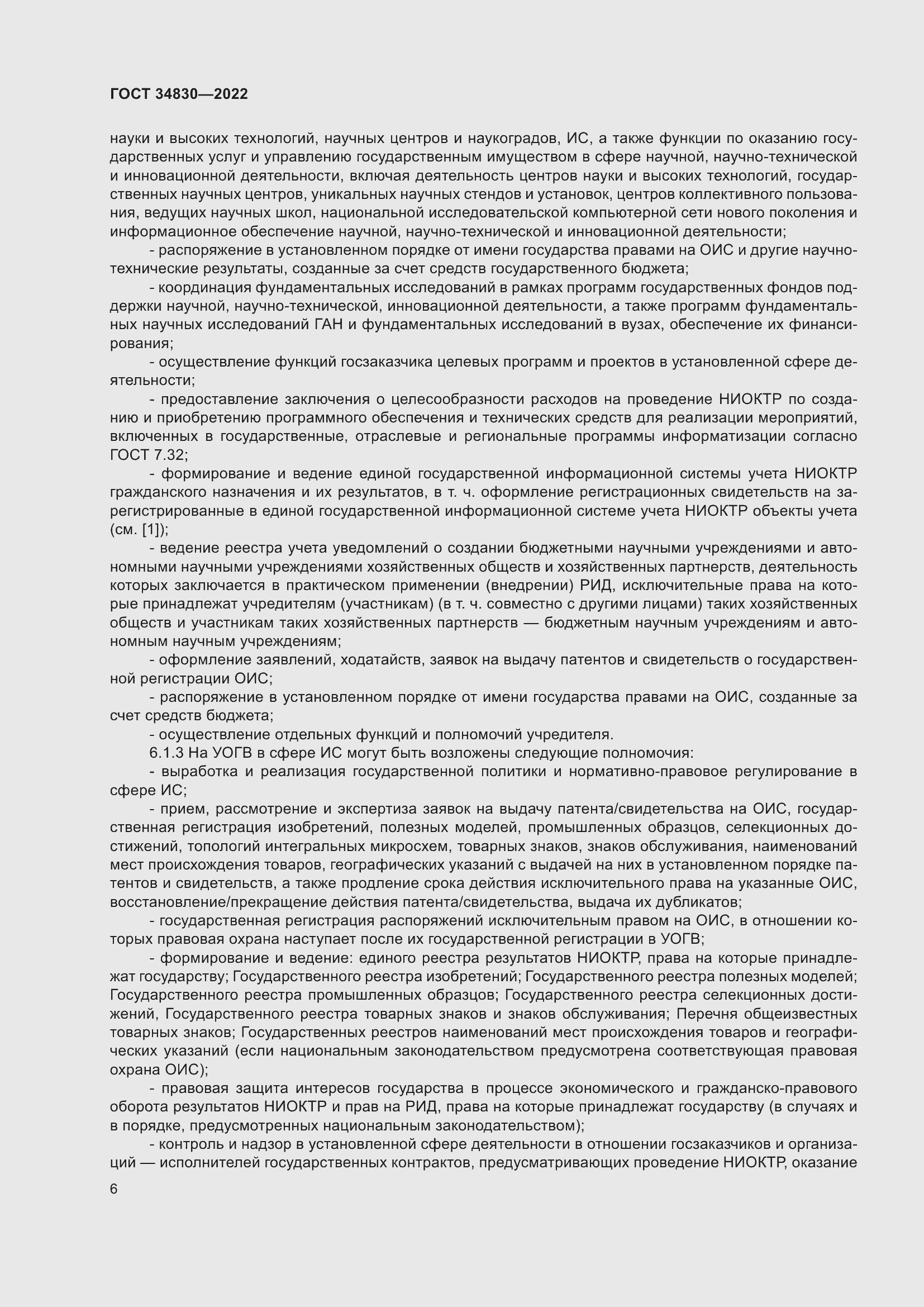 Страница 12 ГОСТ 34830-2022