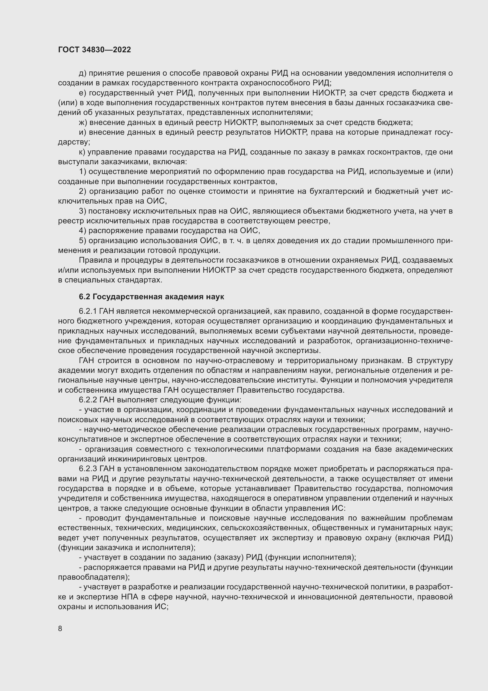 Страница 14 ГОСТ 34830-2022