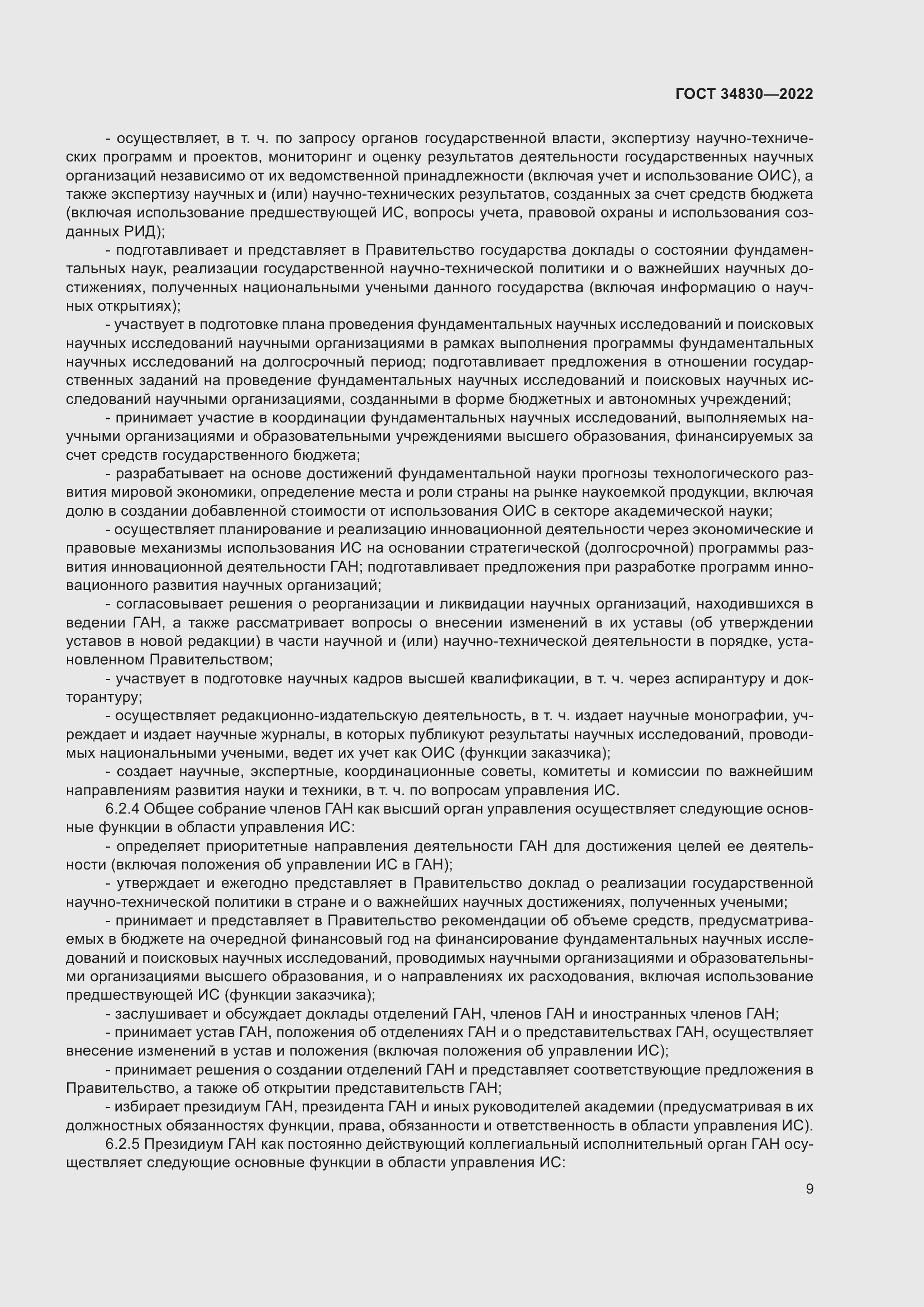 Страница 15 ГОСТ 34830-2022