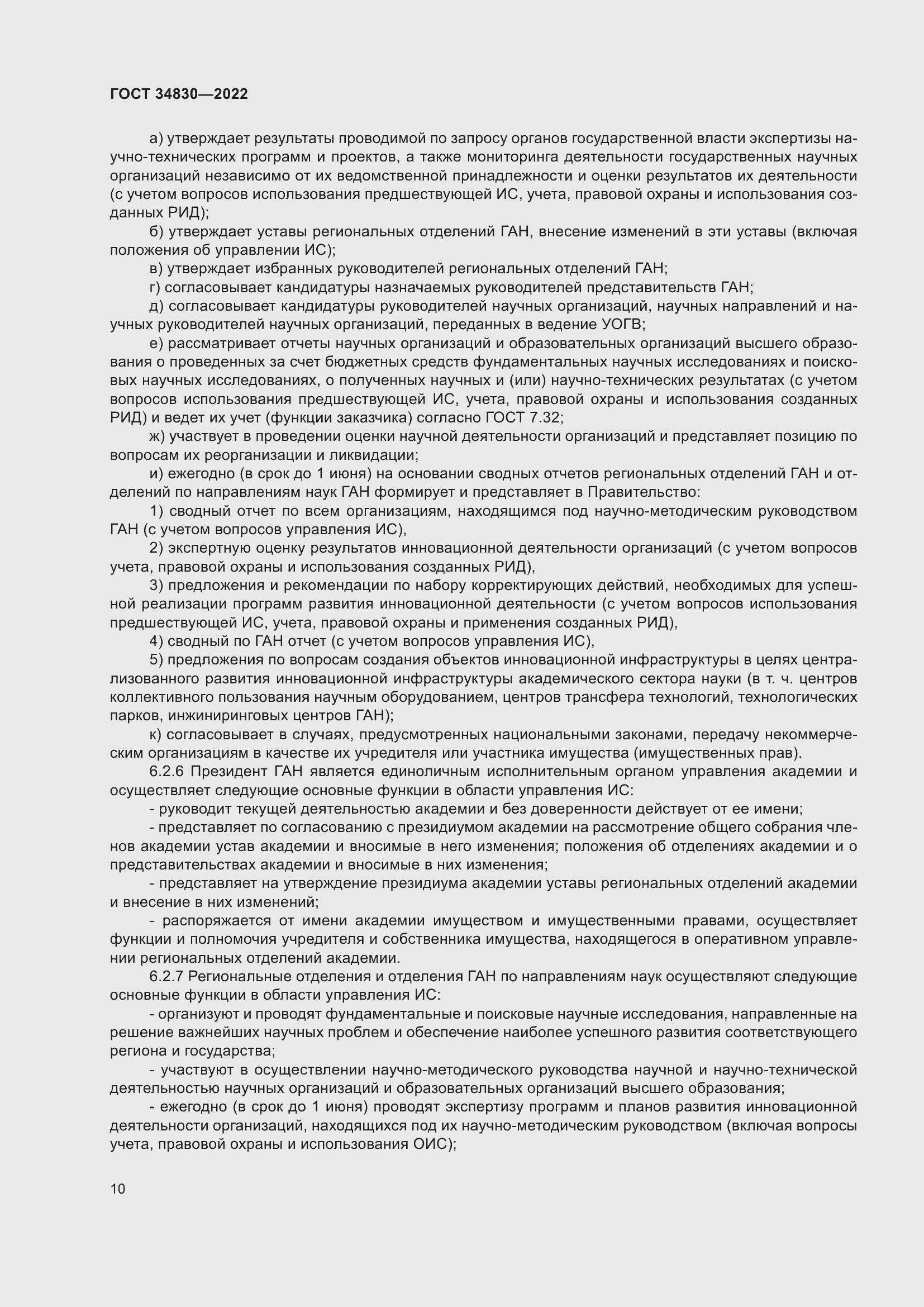 Страница 16 ГОСТ 34830-2022