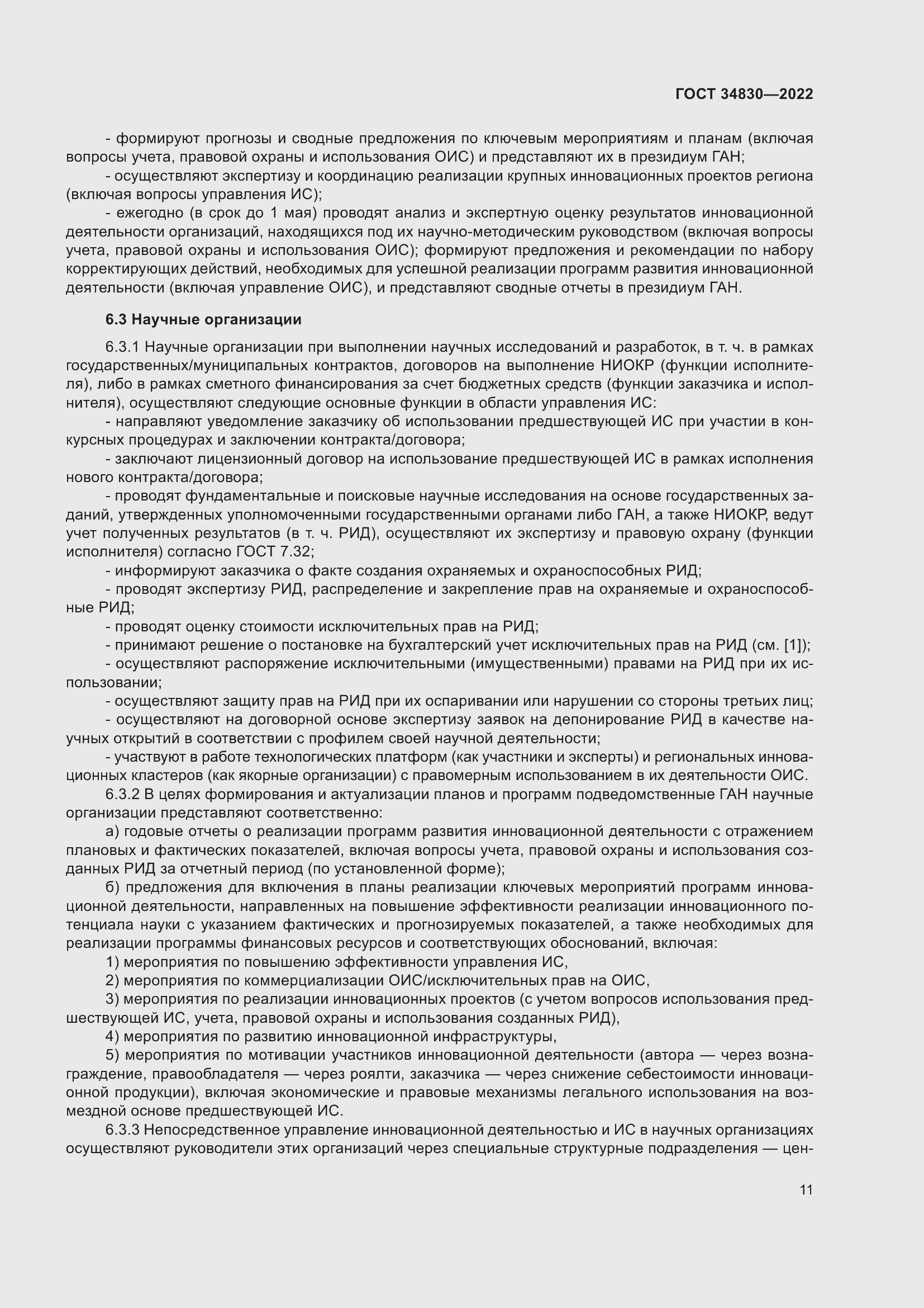 Страница 17 ГОСТ 34830-2022