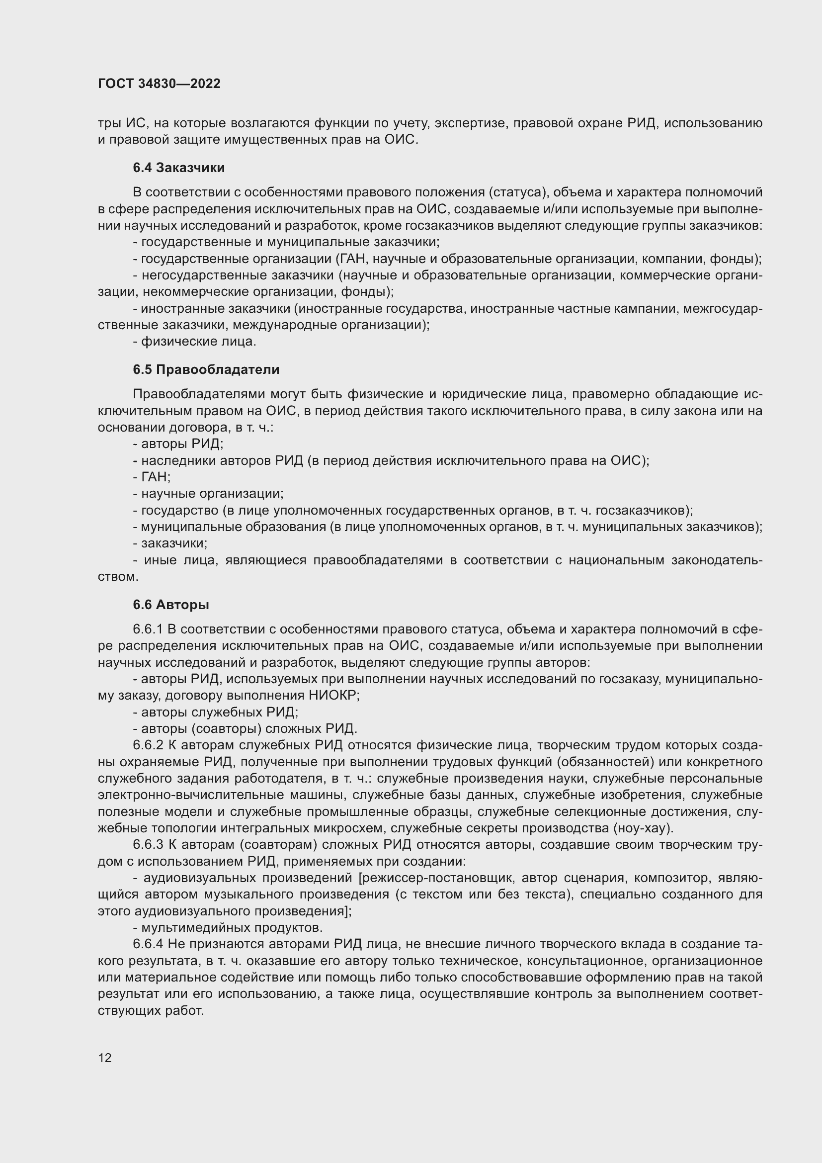 Страница 18 ГОСТ 34830-2022