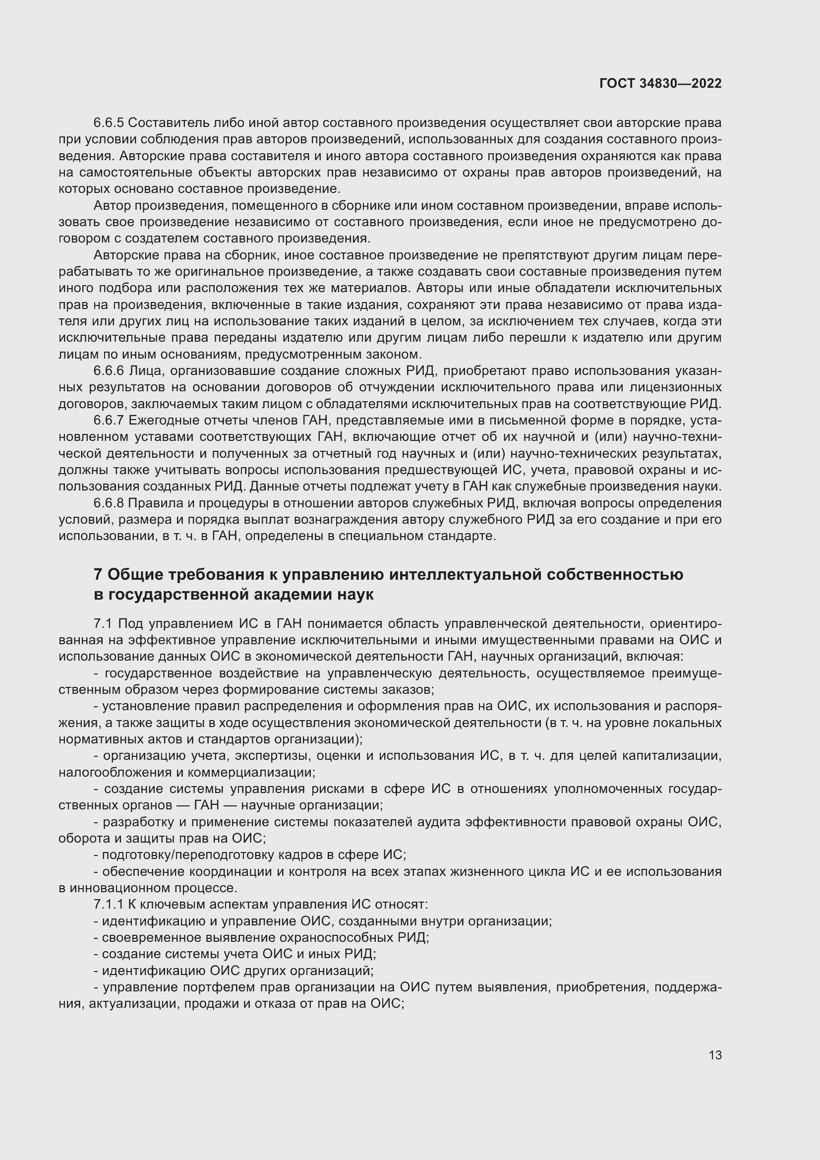 Страница 19 ГОСТ 34830-2022