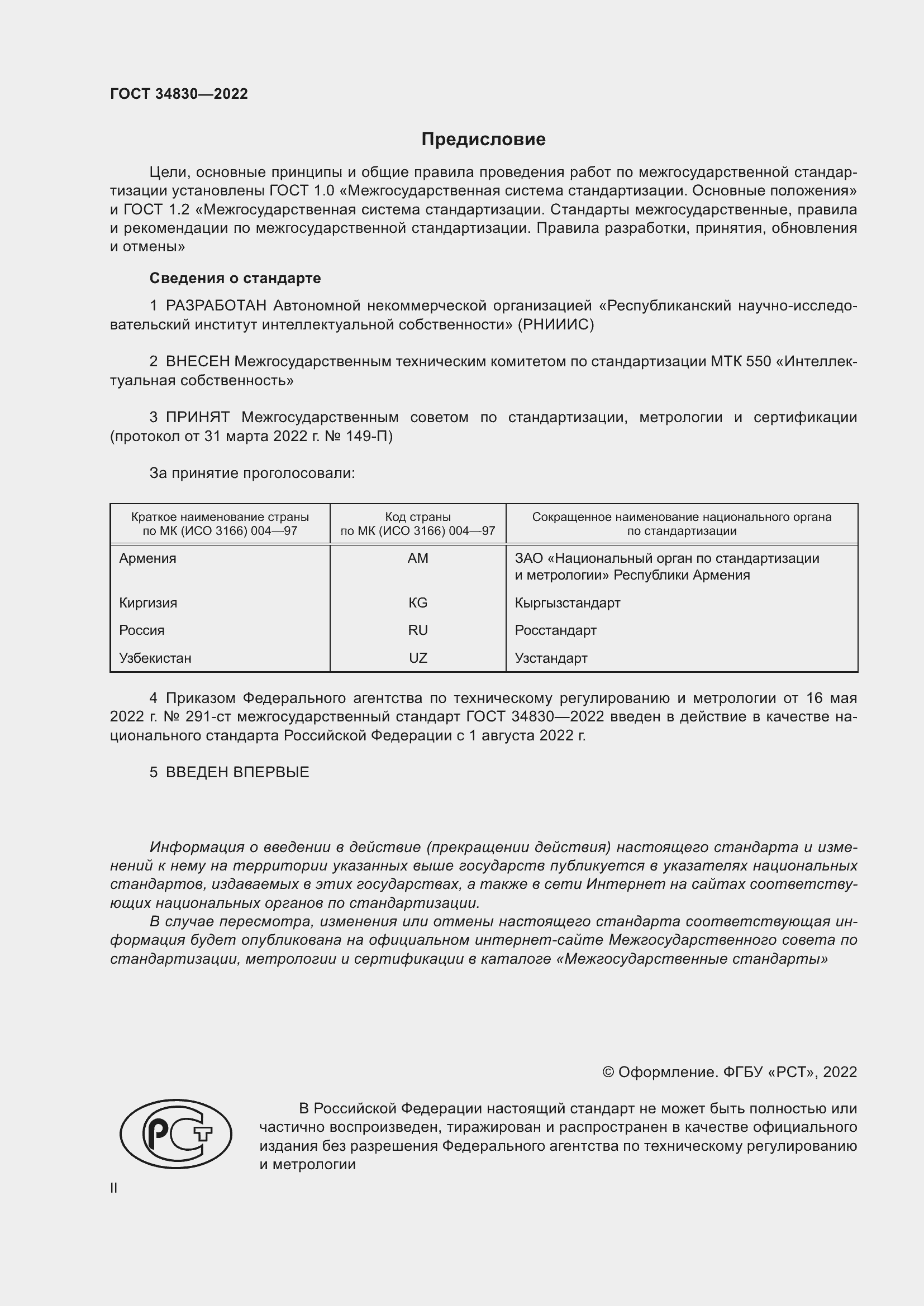 Страница 2 ГОСТ 34830-2022