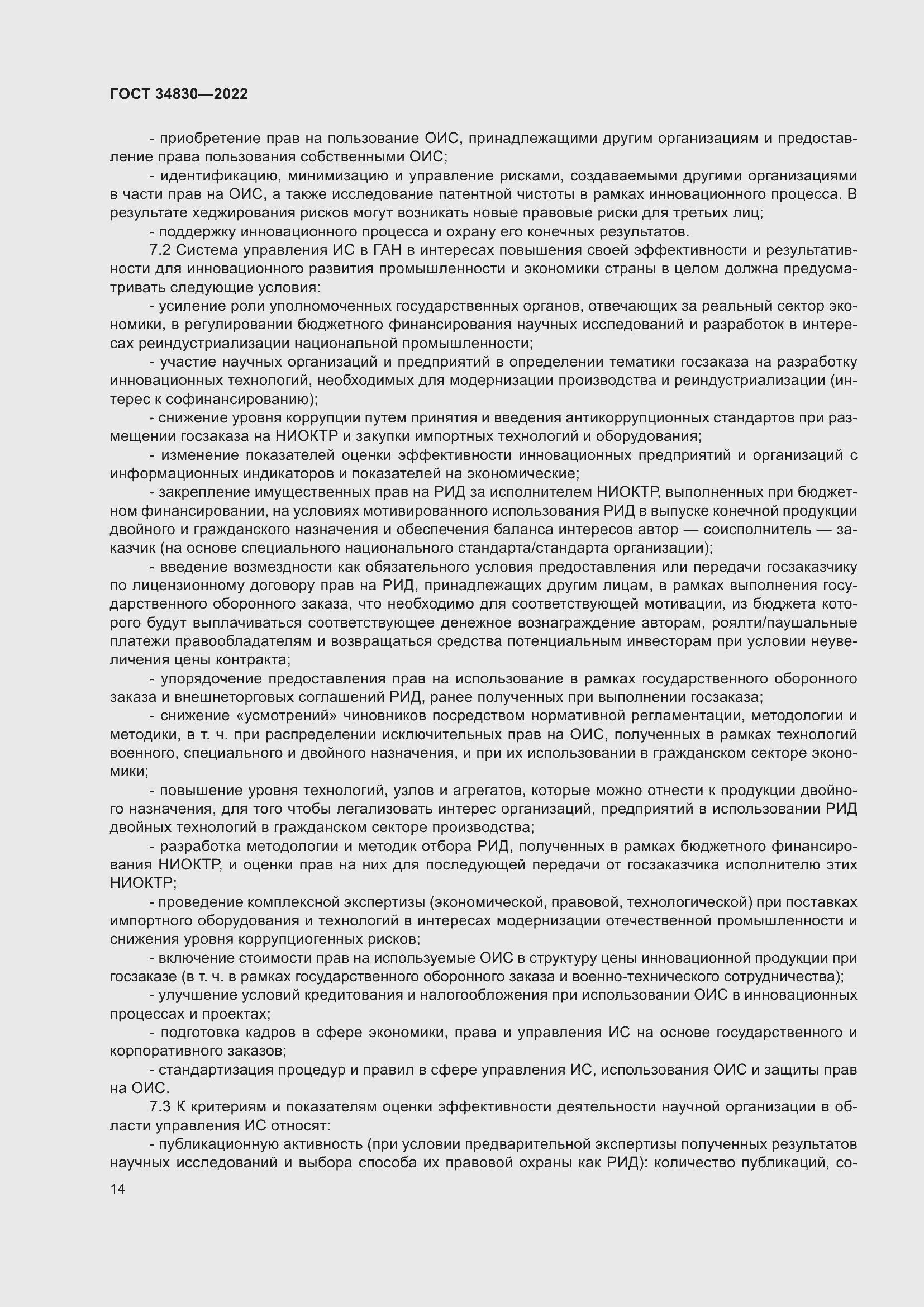 Страница 20 ГОСТ 34830-2022