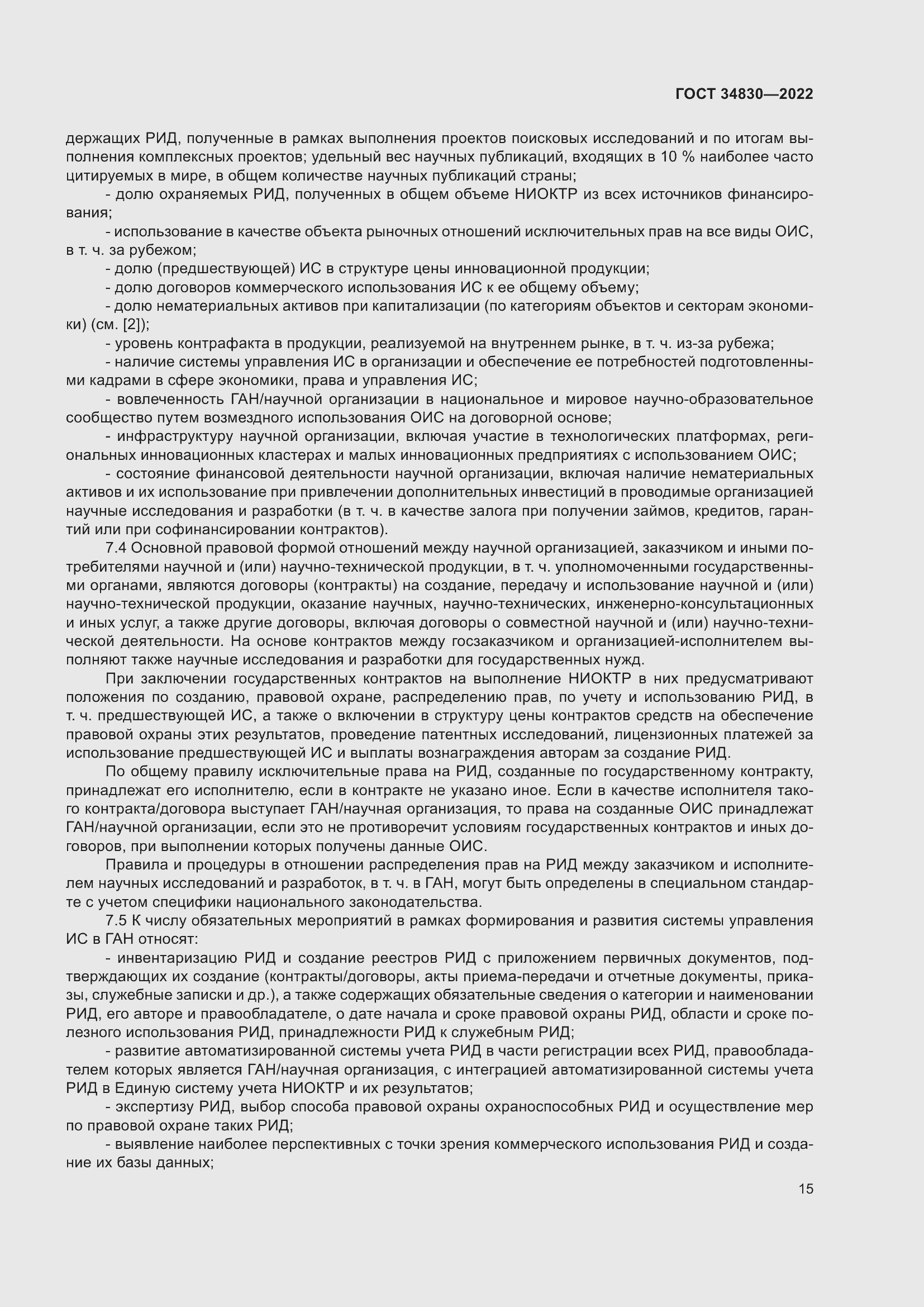 Страница 21 ГОСТ 34830-2022