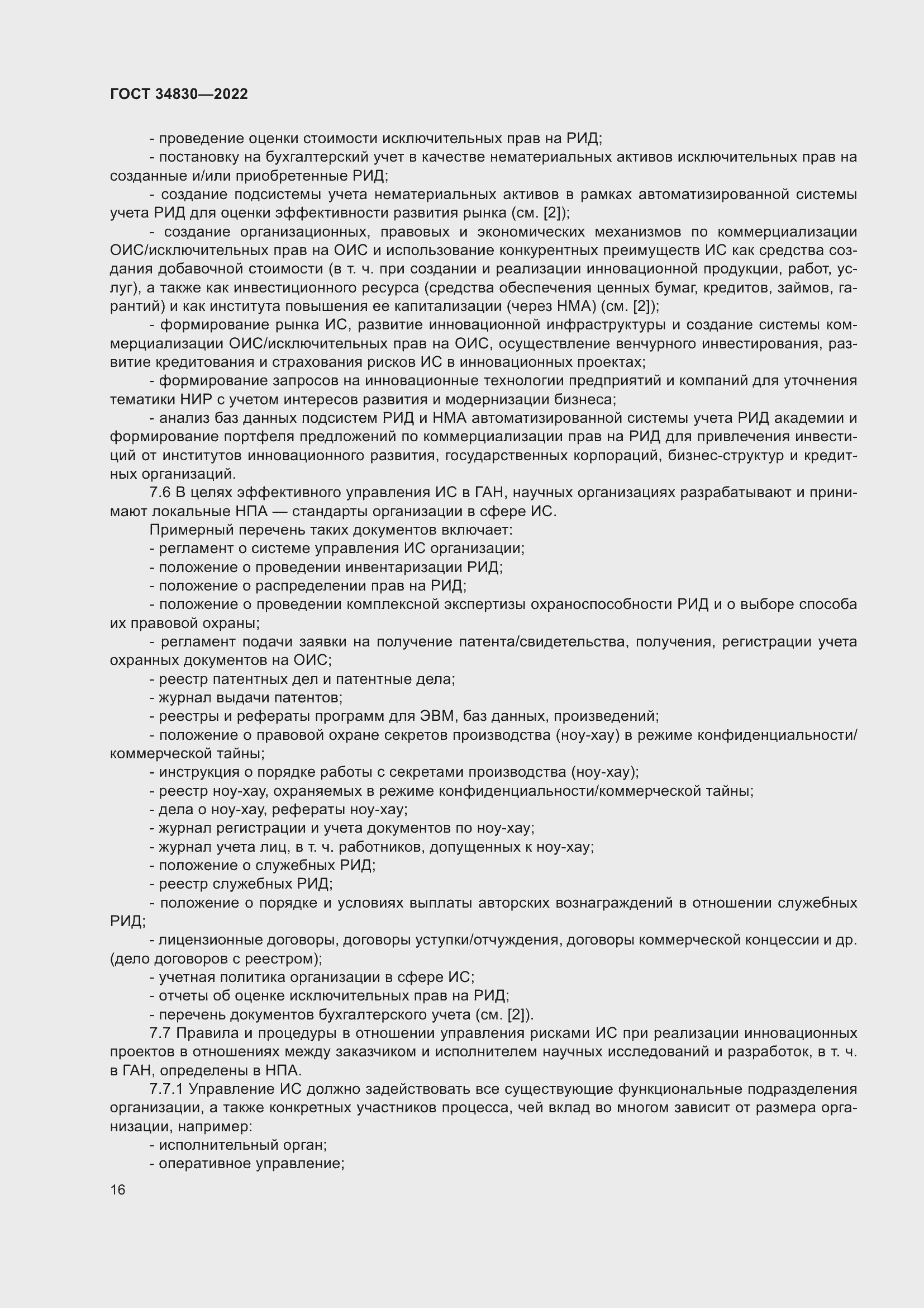 Страница 22 ГОСТ 34830-2022